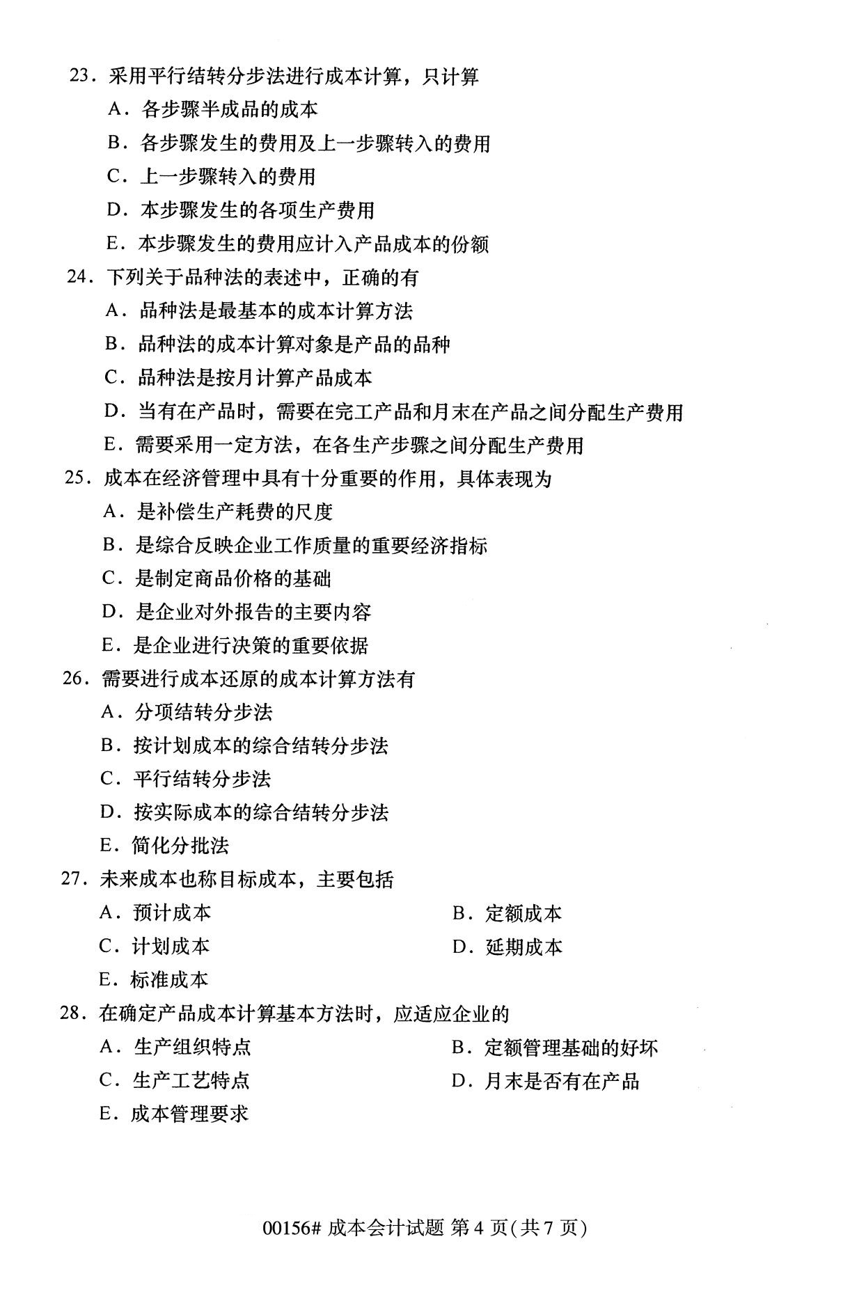 贵州2020年10月自考成本会计00156真题