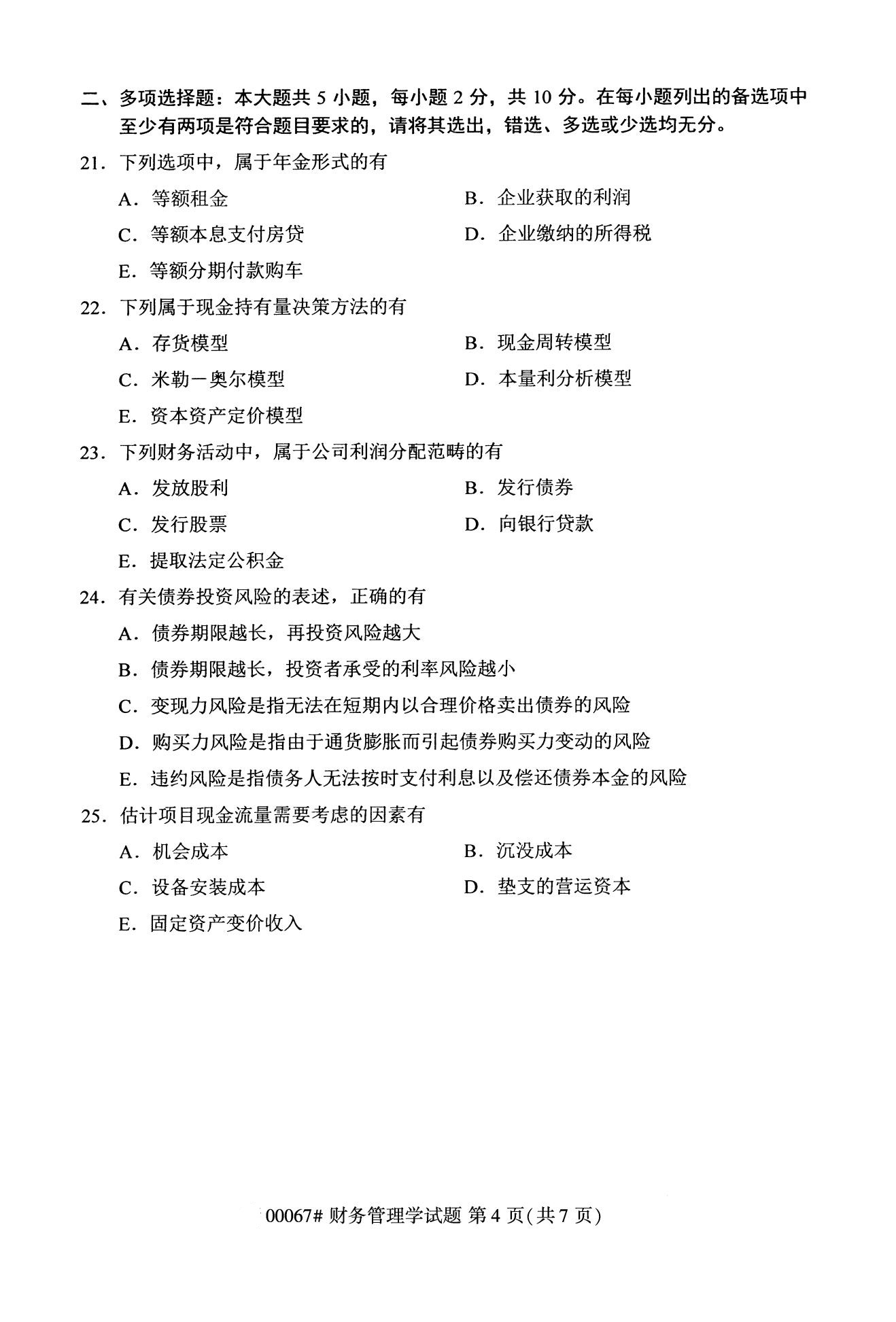 2020年10月贵州高等教育自学考试财务管理学00067真题