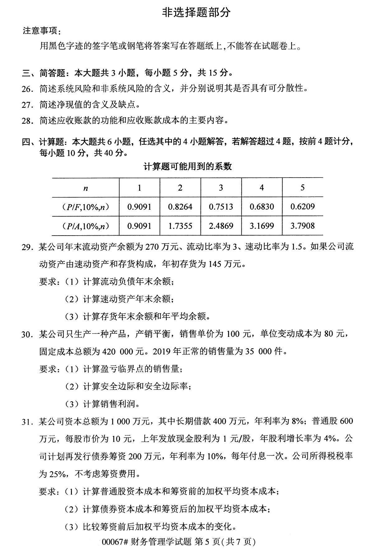2020年10月贵州高等教育自学考试财务管理学00067真题