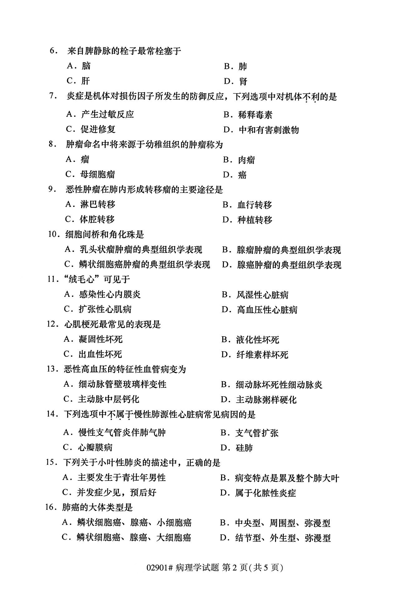 2020年10月贵州自考病理学02901真题