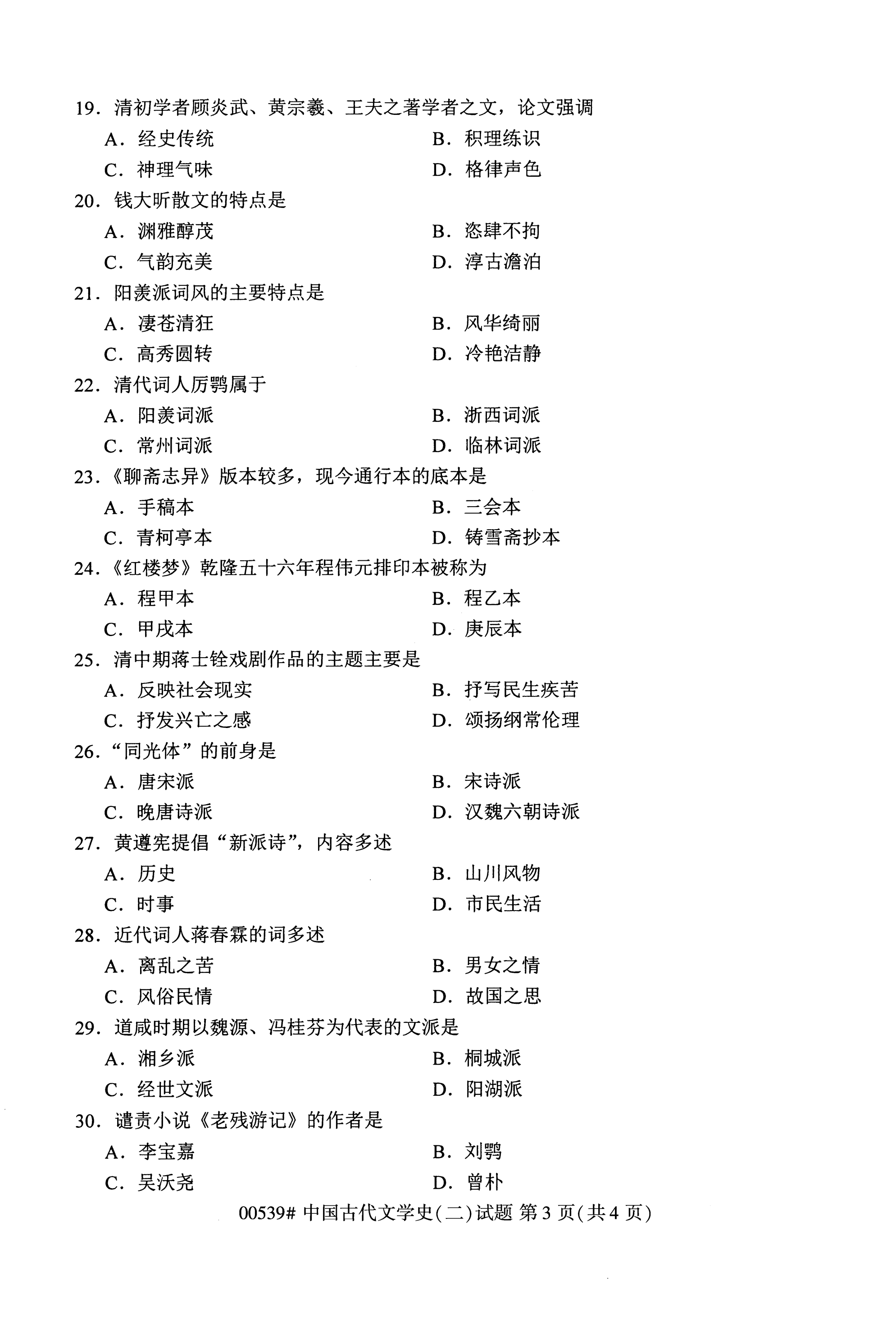 贵州2020年10月自考中国古代文学史真题