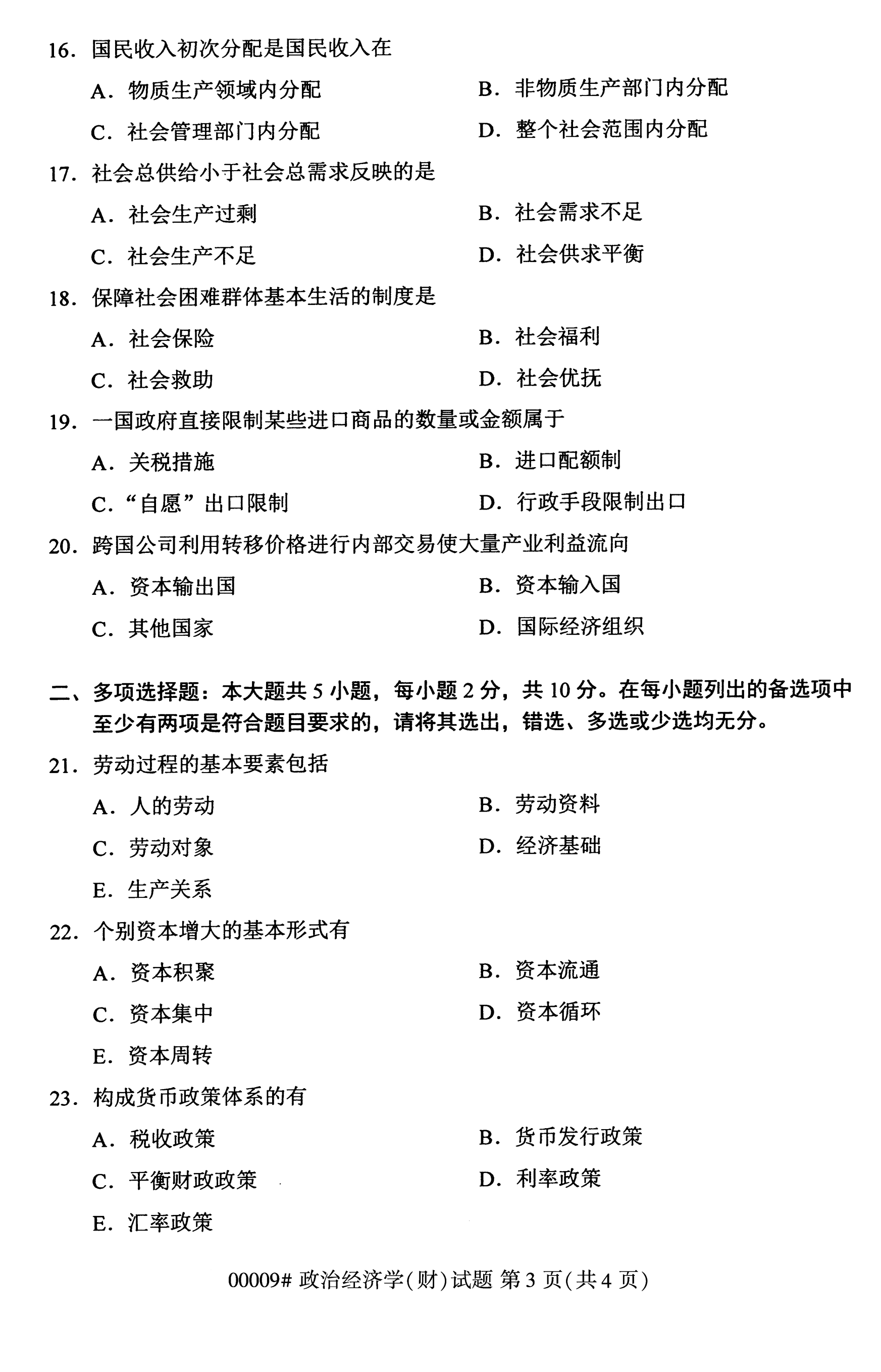 2020年10月自学考试政治经济学00009真题