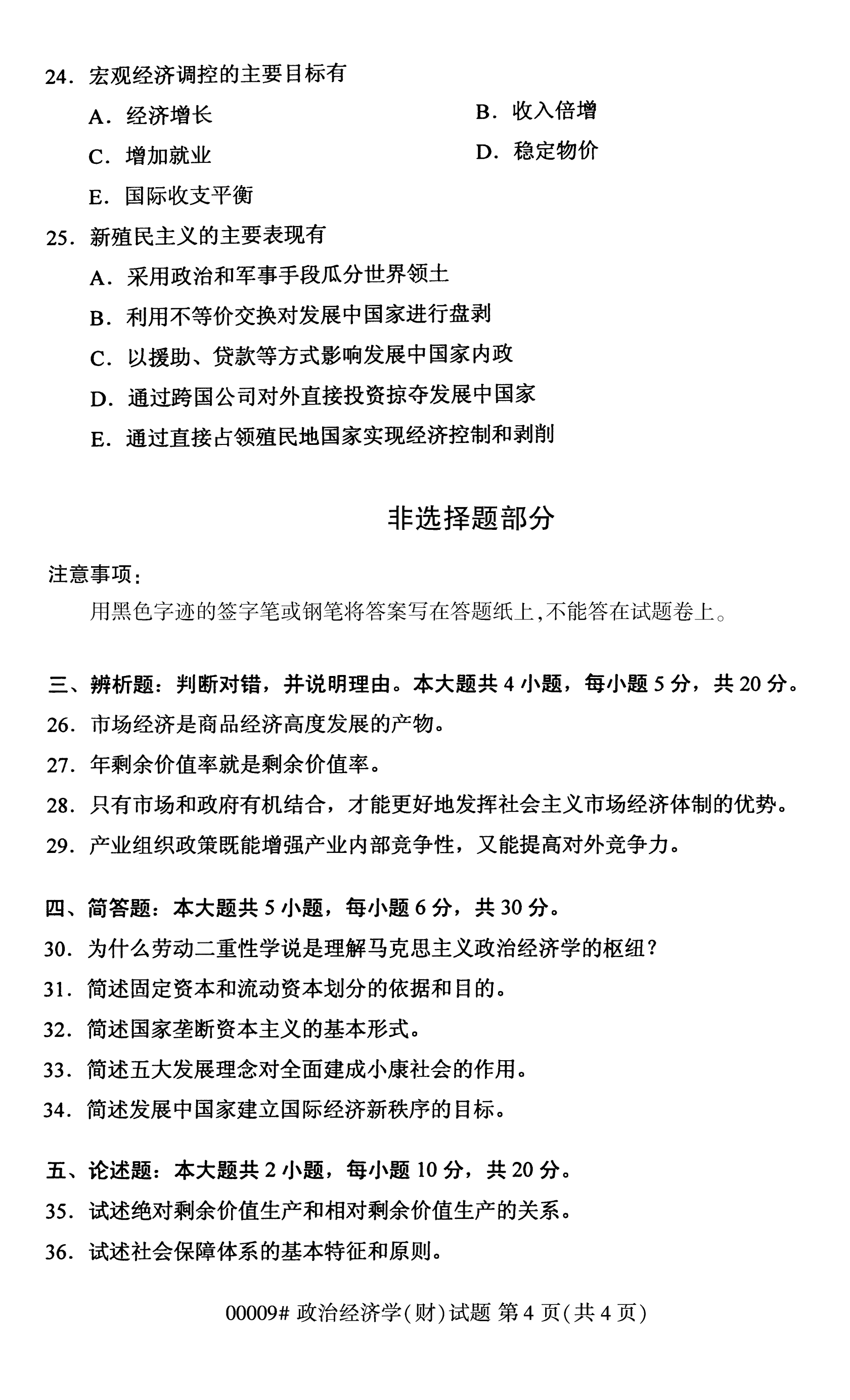 2020年10月自学考试政治经济学00009真题