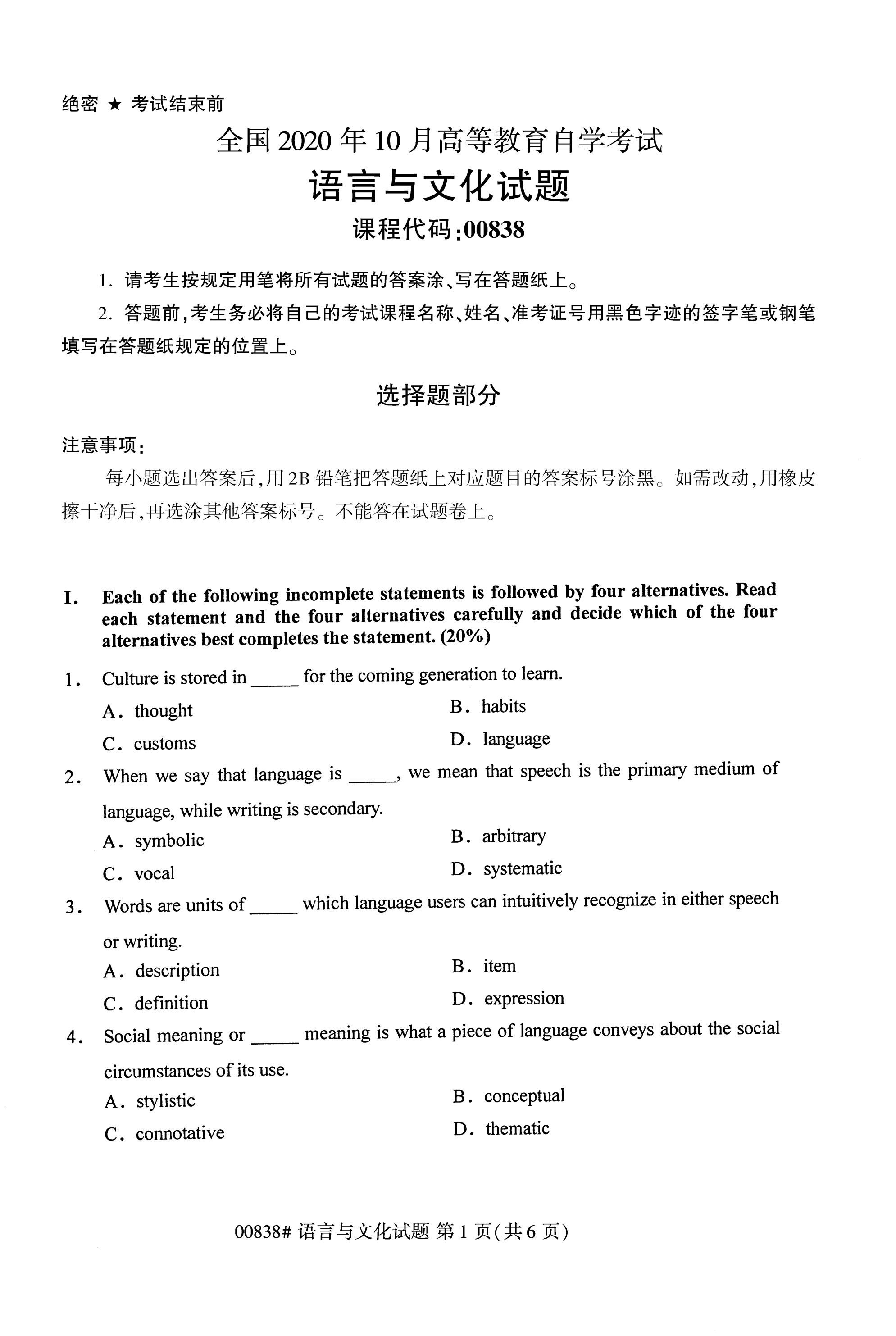 2020年10月自学考试语言与文化00838真题