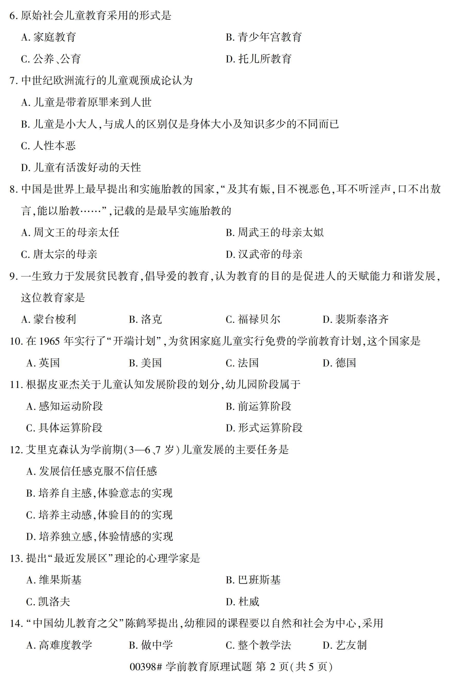 2020年10月贵州自考学前教育原理00398真题