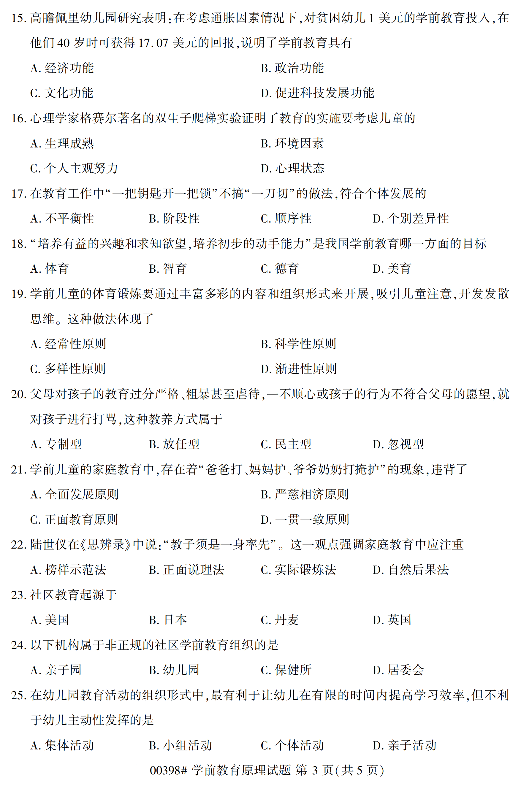 2020年10月贵州自考学前教育原理00398真题