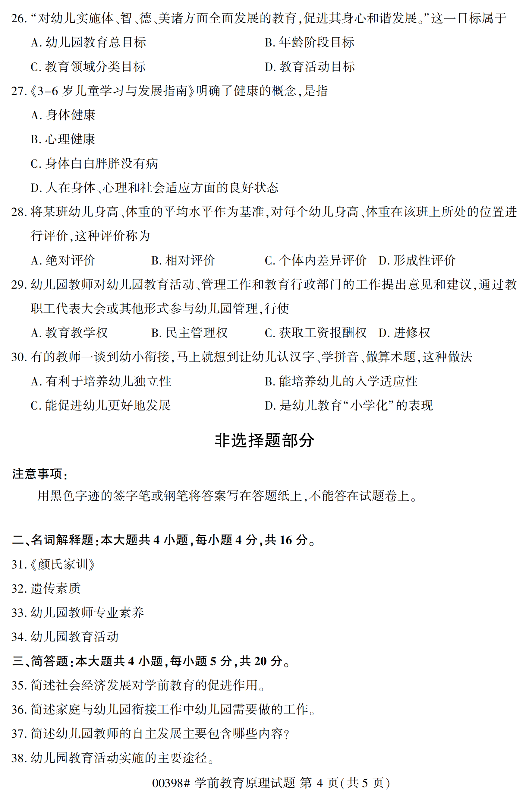 2020年10月贵州自考学前教育原理00398真题