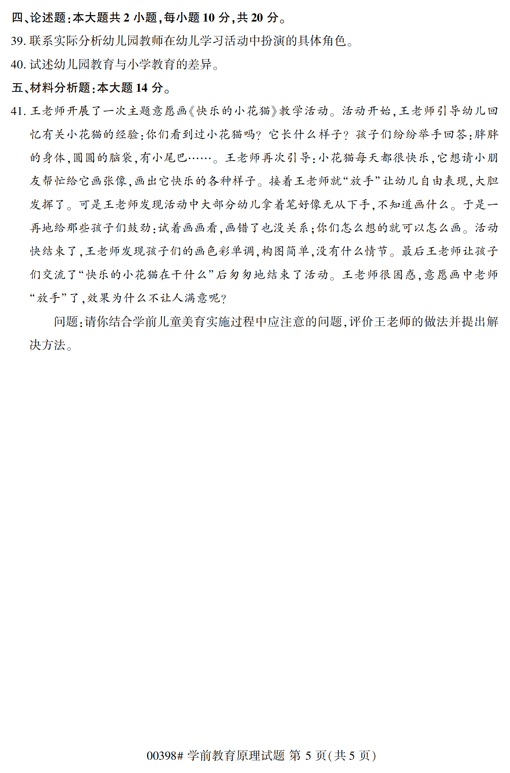 2020年10月贵州自考学前教育原理00398真题