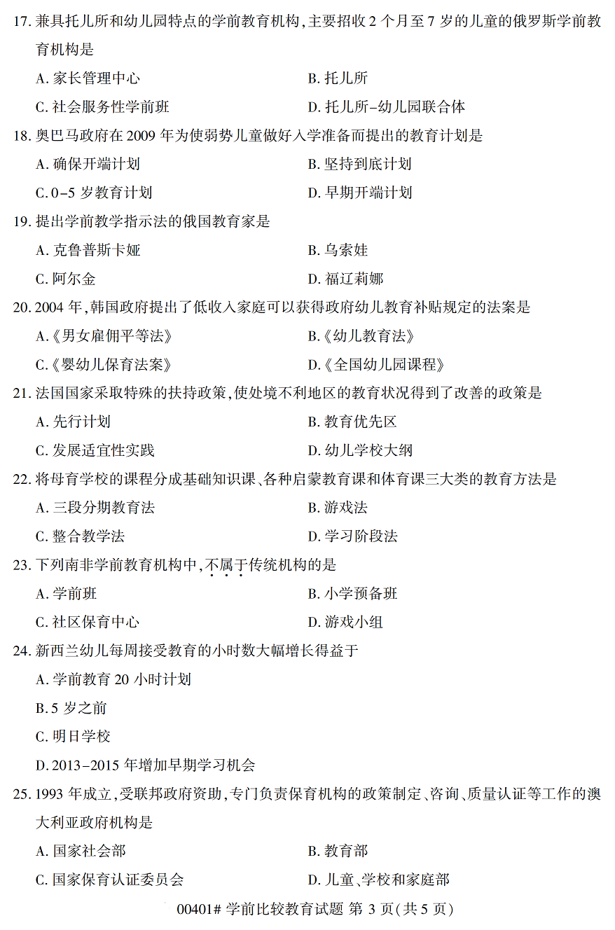 贵州2020年10月学前比较教育00401真题