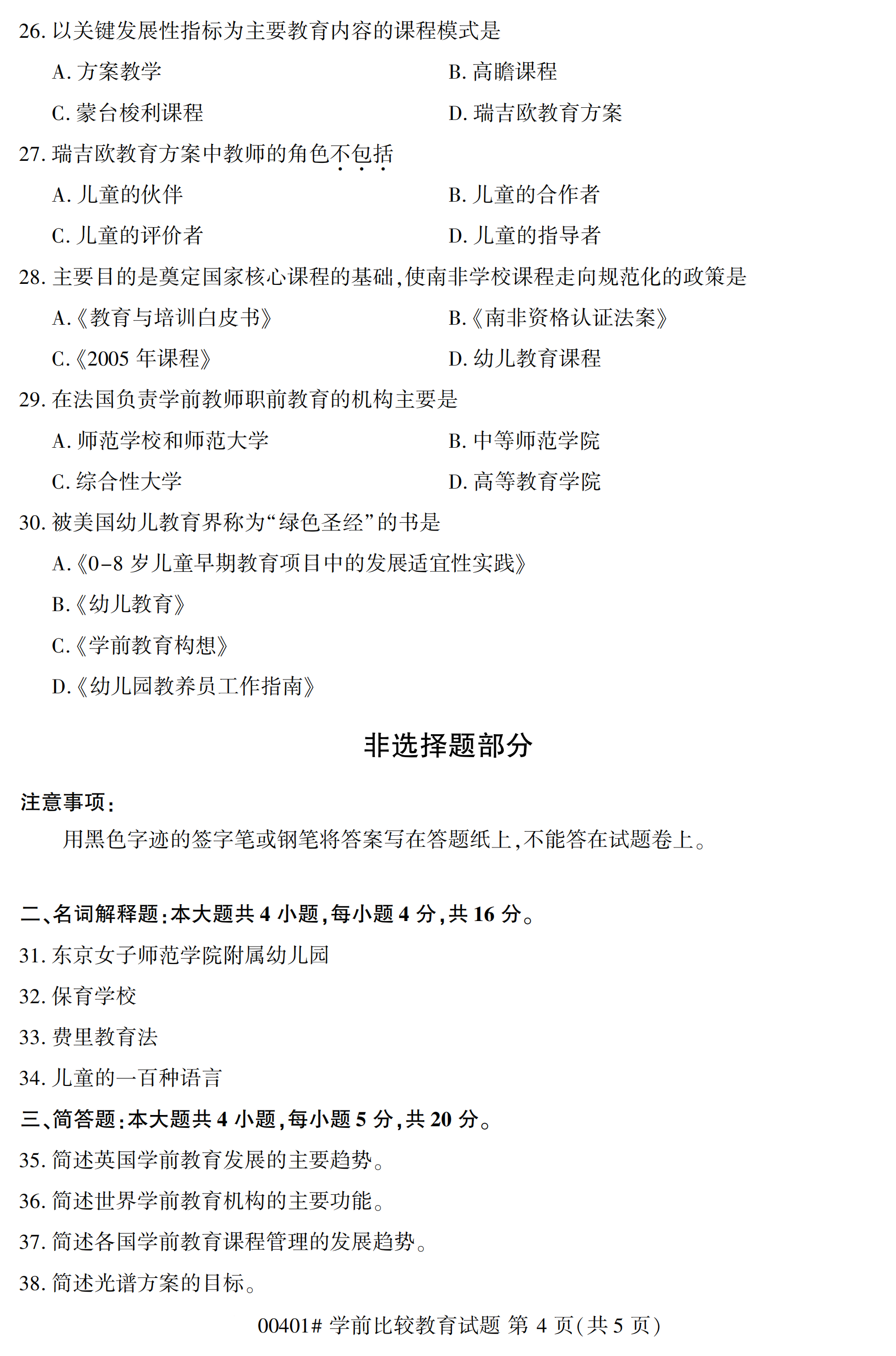 贵州2020年10月学前比较教育00401真题