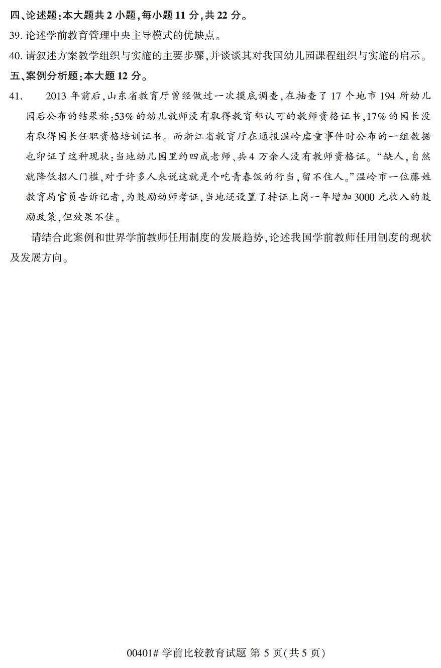 贵州2020年10月学前比较教育00401真题