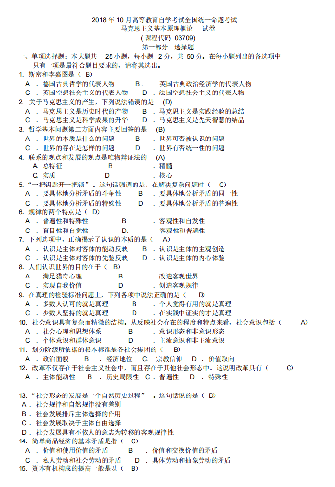 2018年10月贵州自考马克思主义基本原理概论试题及解析