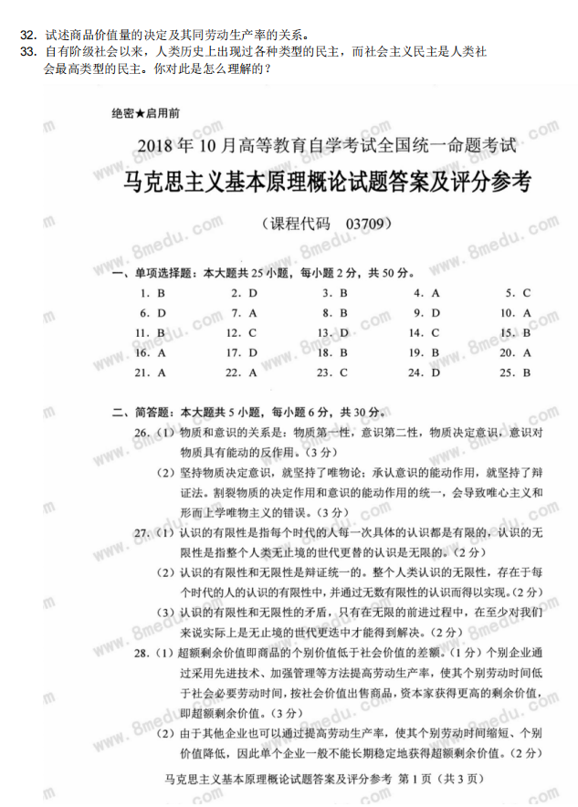 2018年10月贵州自考马克思主义基本原理概论试题及解析