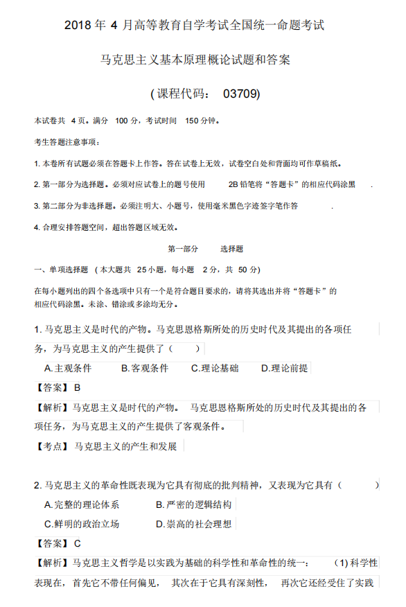 贵州2018年4月自考马克思主义基本原理概论真题及答案