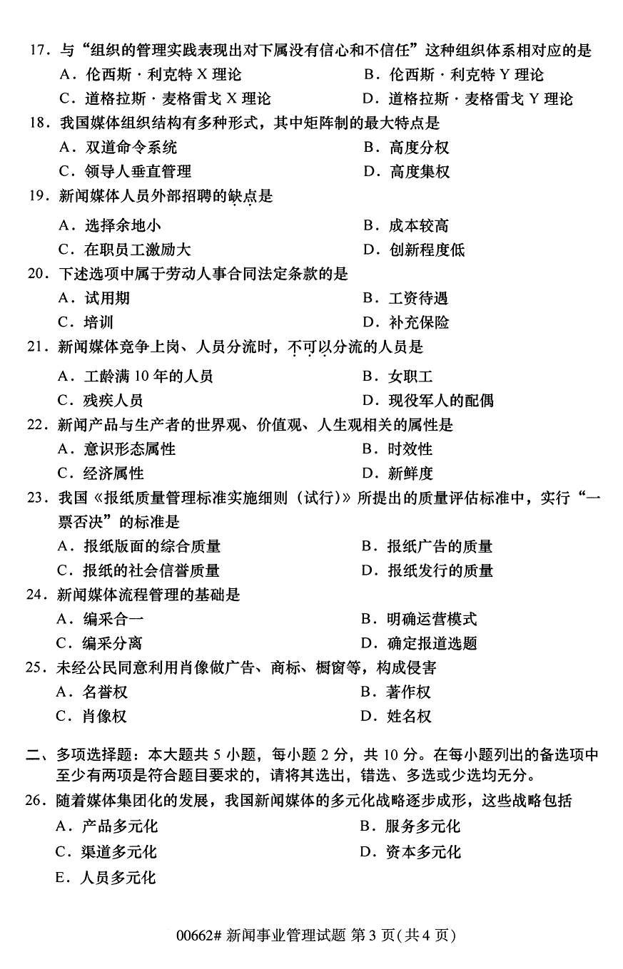 2020年10月贵州自学考试新闻事业管理真题