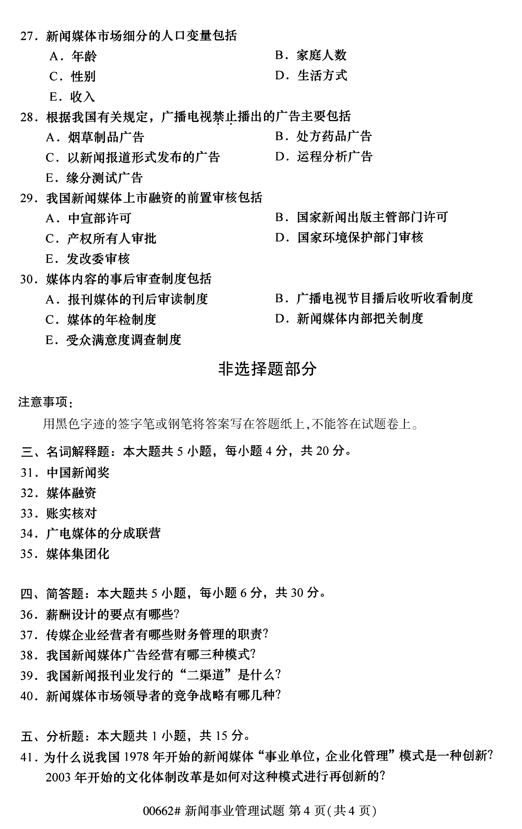 2020年10月贵州自学考试新闻事业管理真题