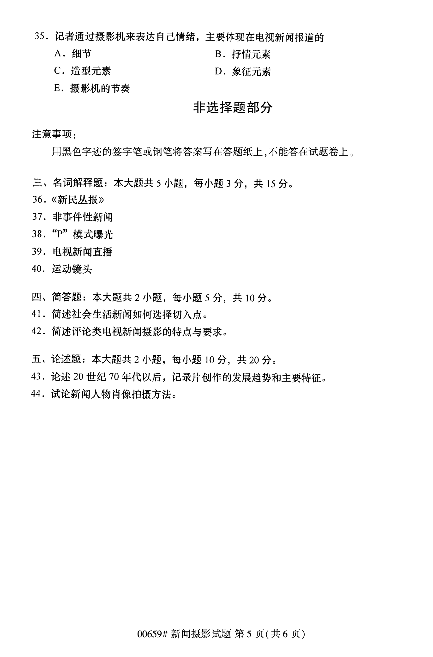 贵州2020年10月高等教育自学考试新闻摄影00659真题