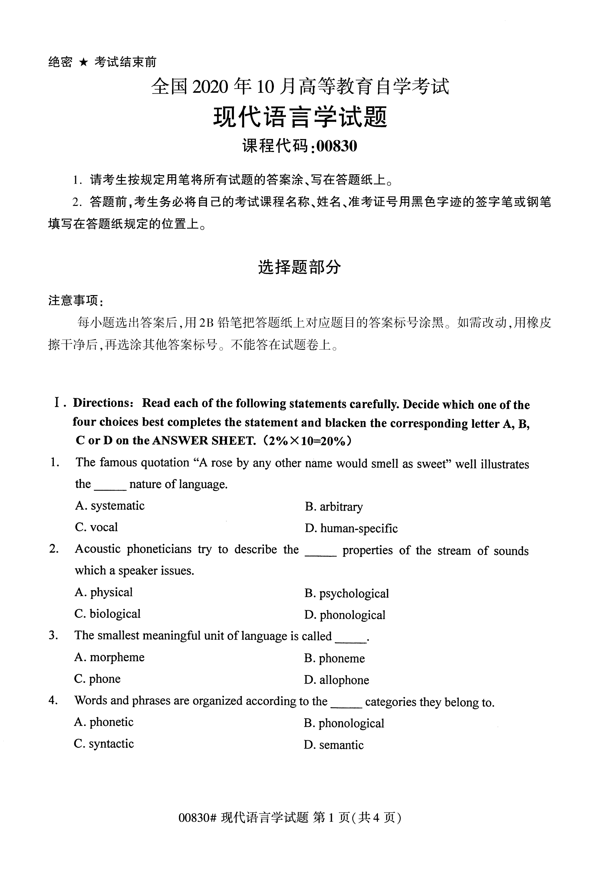 2020年10月贵州自考现代语言学00830真题
