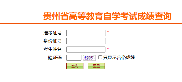 贵州自考查询已通过考试科目