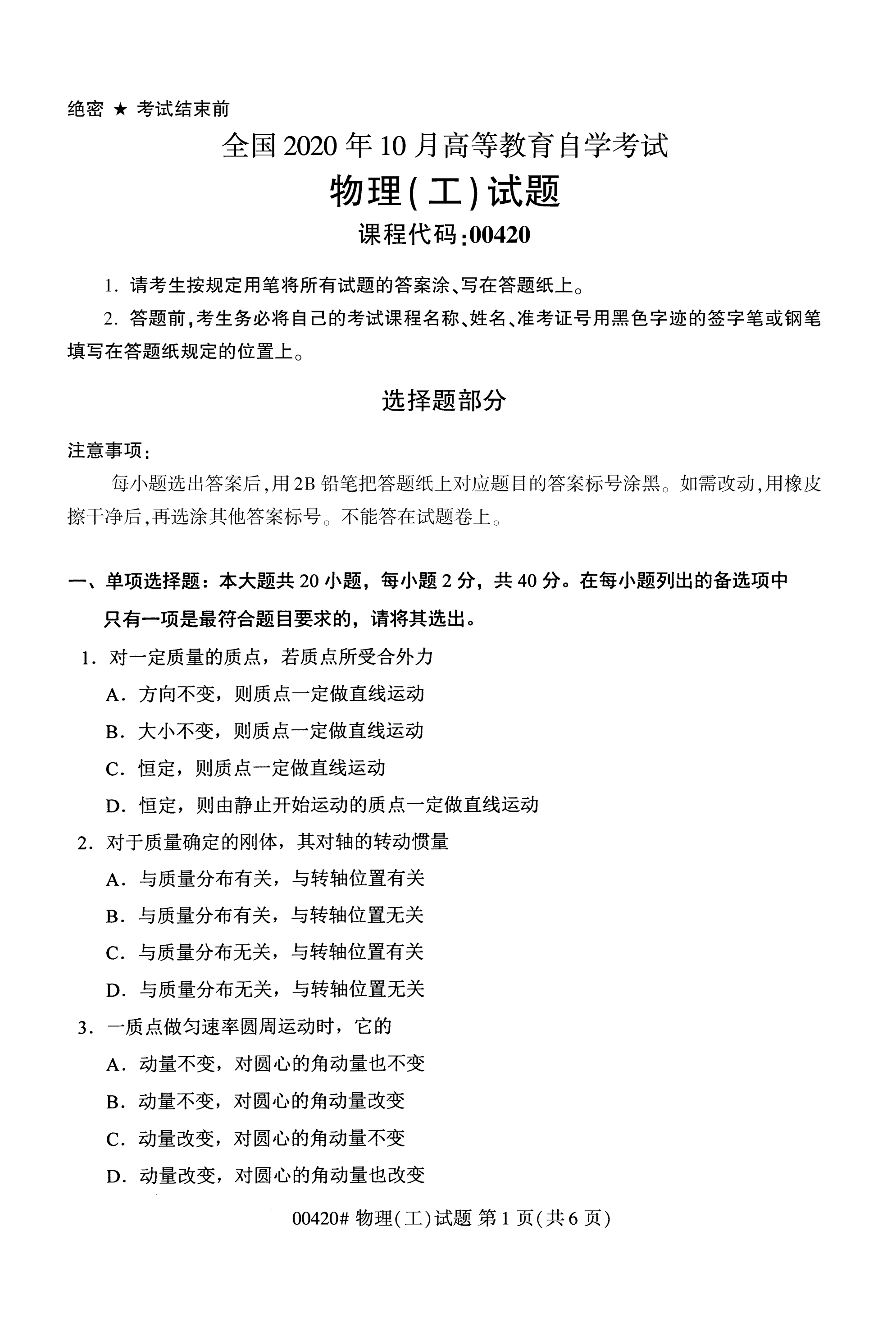 2020年10月贵州高等教育自学考试物理（工）00420真题