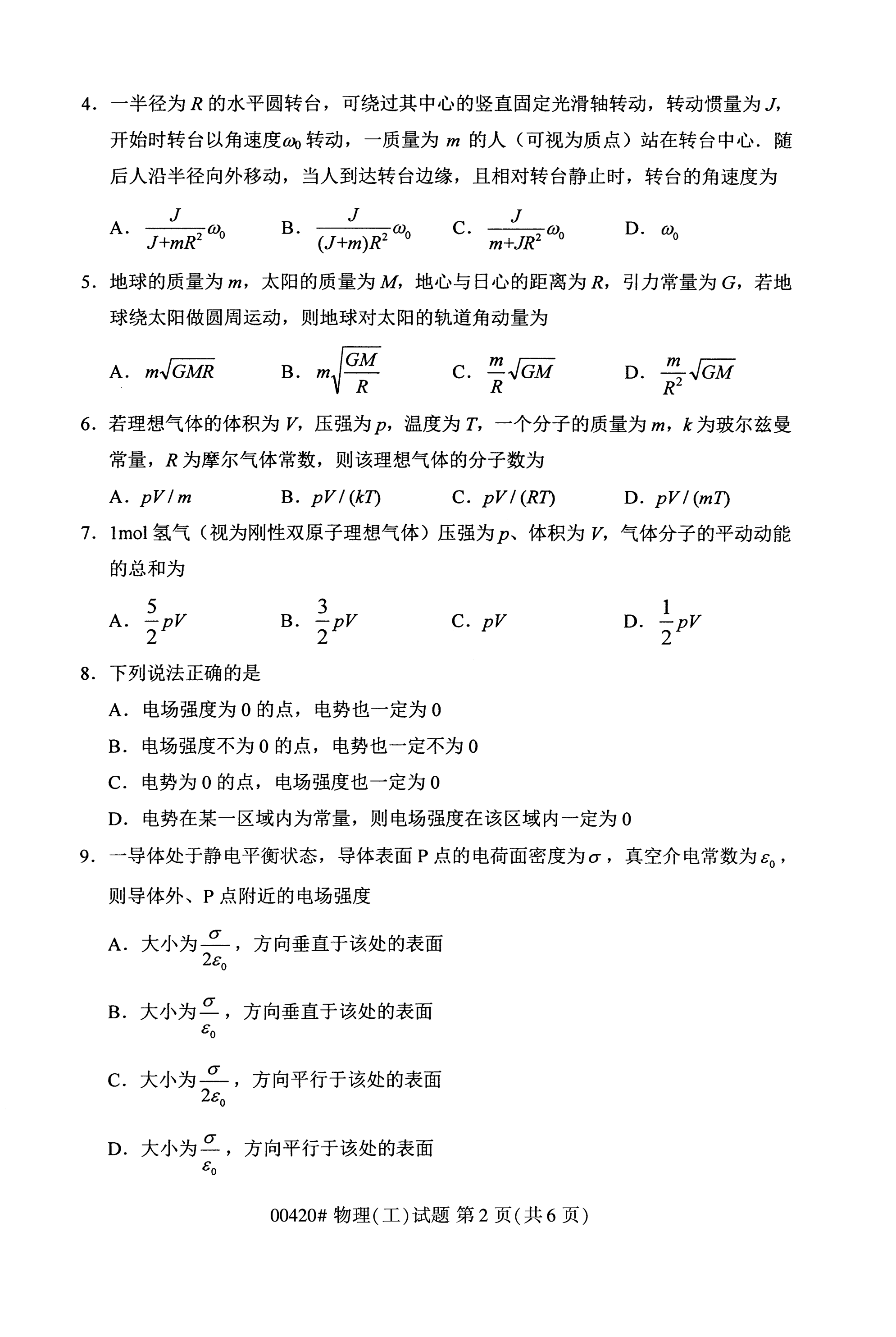 2020年10月贵州高等教育自学考试物理（工）00420真题