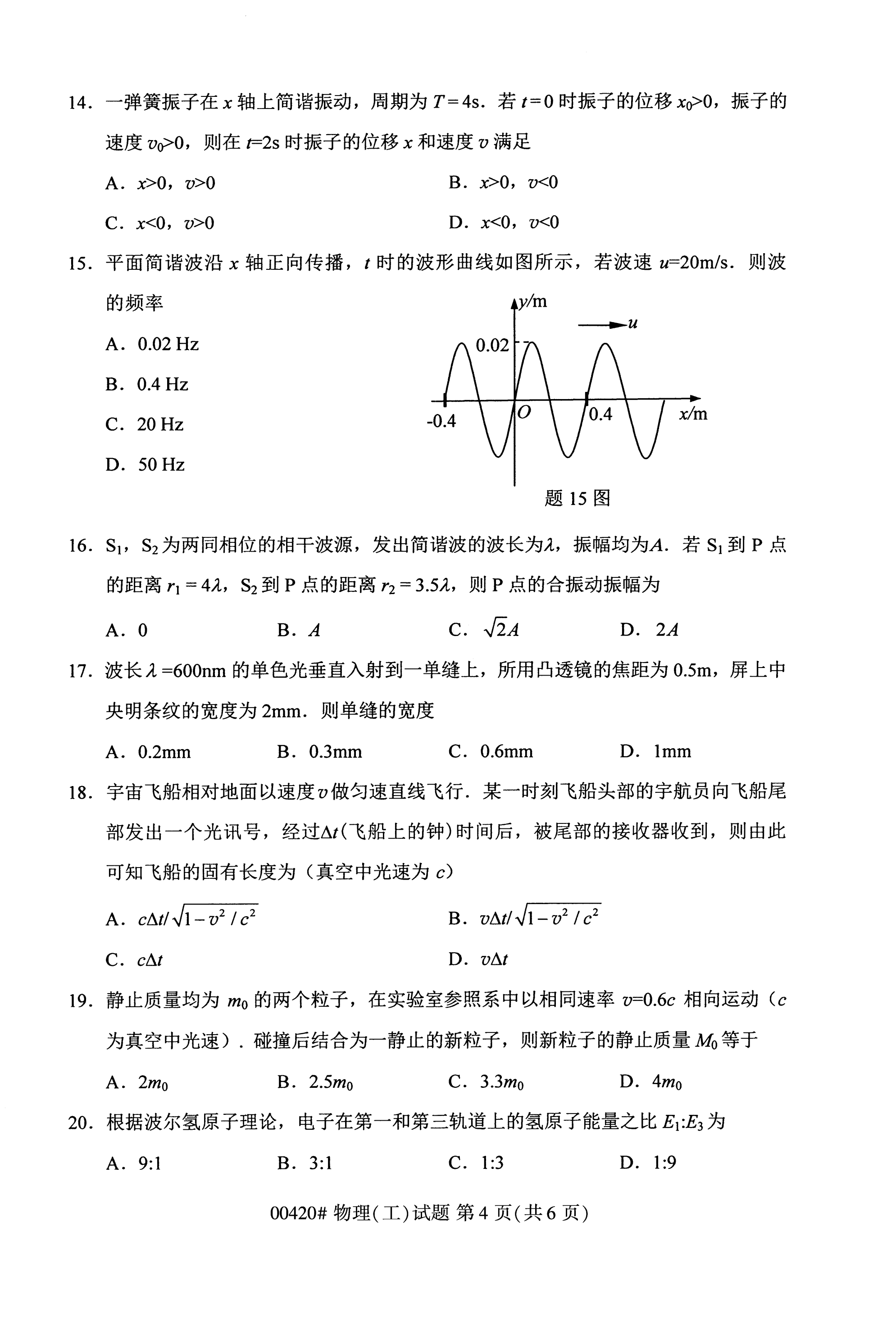 2020年10月贵州高等教育自学考试物理(工)00420真题
