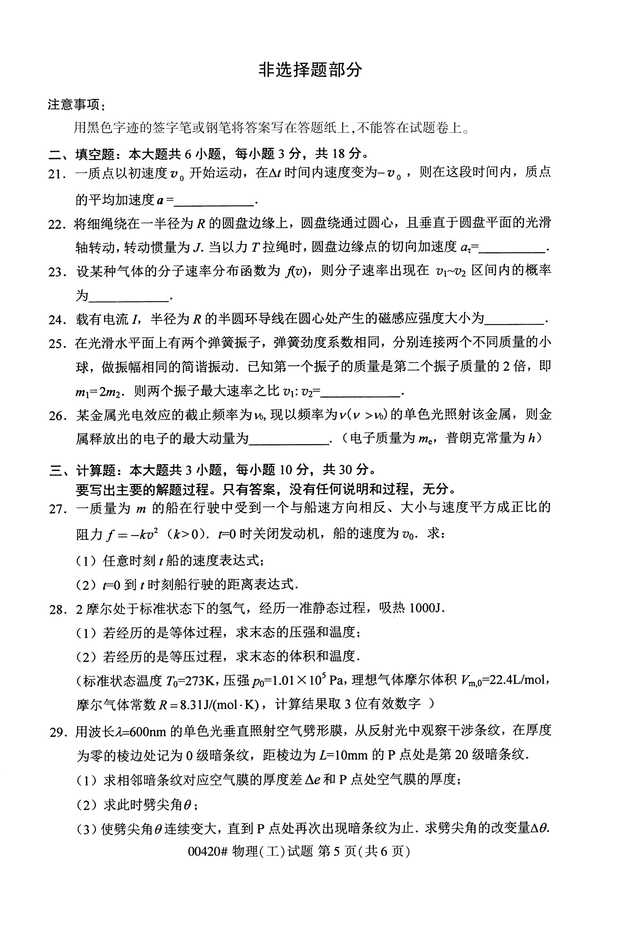 2020年10月贵州高等教育自学考试物理(工)00420真题