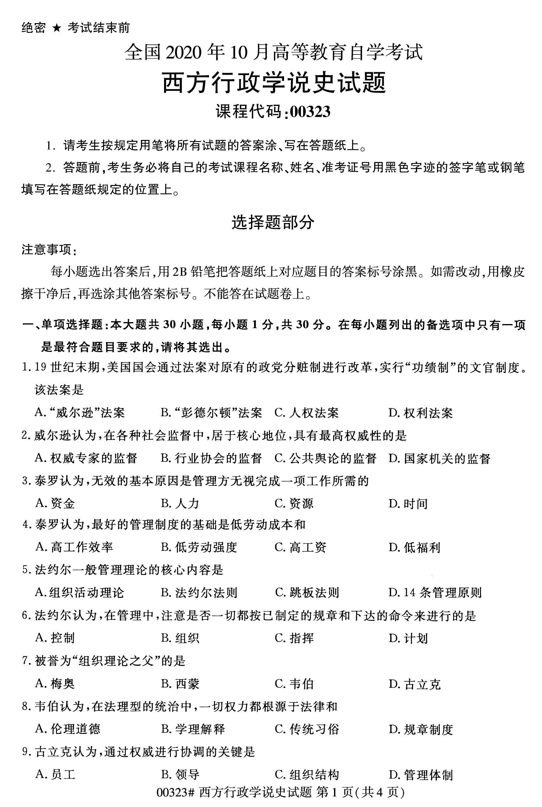 2020年10月自考西方行政学说史00323真题
