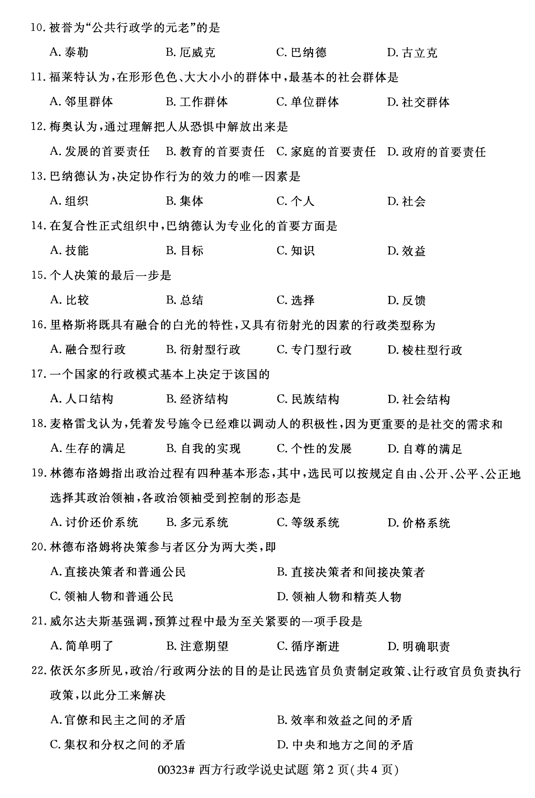 2020年10月自考西方行政学说史00323真题