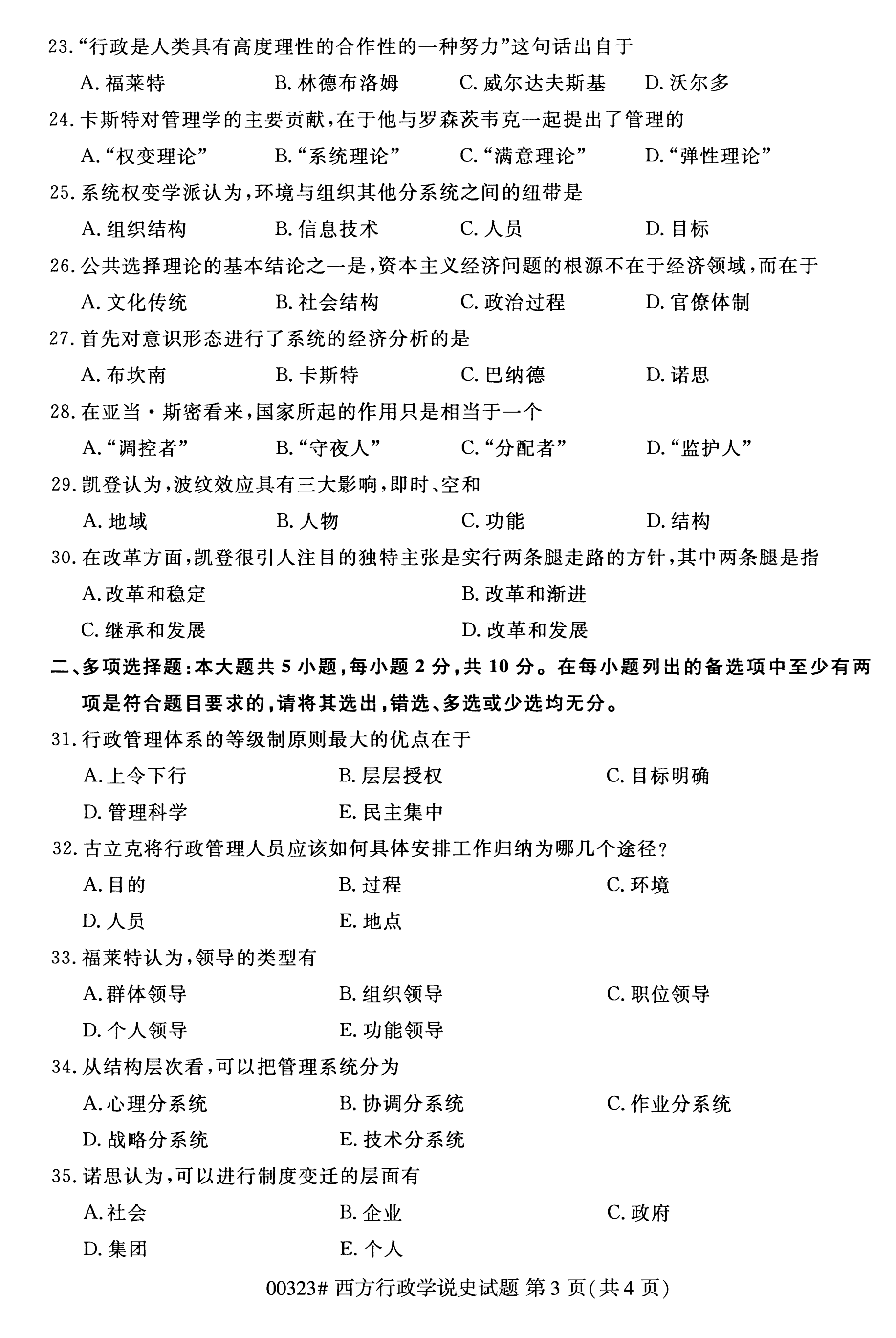 2020年10月自考西方行政学说史00323真题