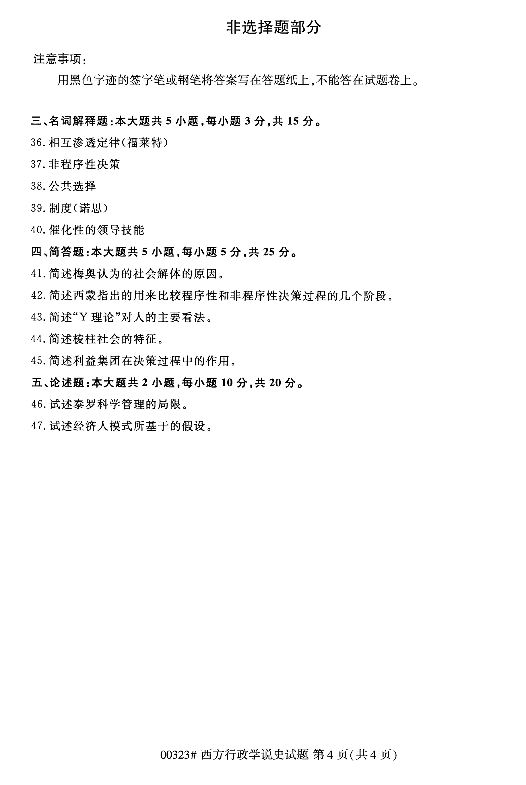 2020年10月自考西方行政学说史00323真题