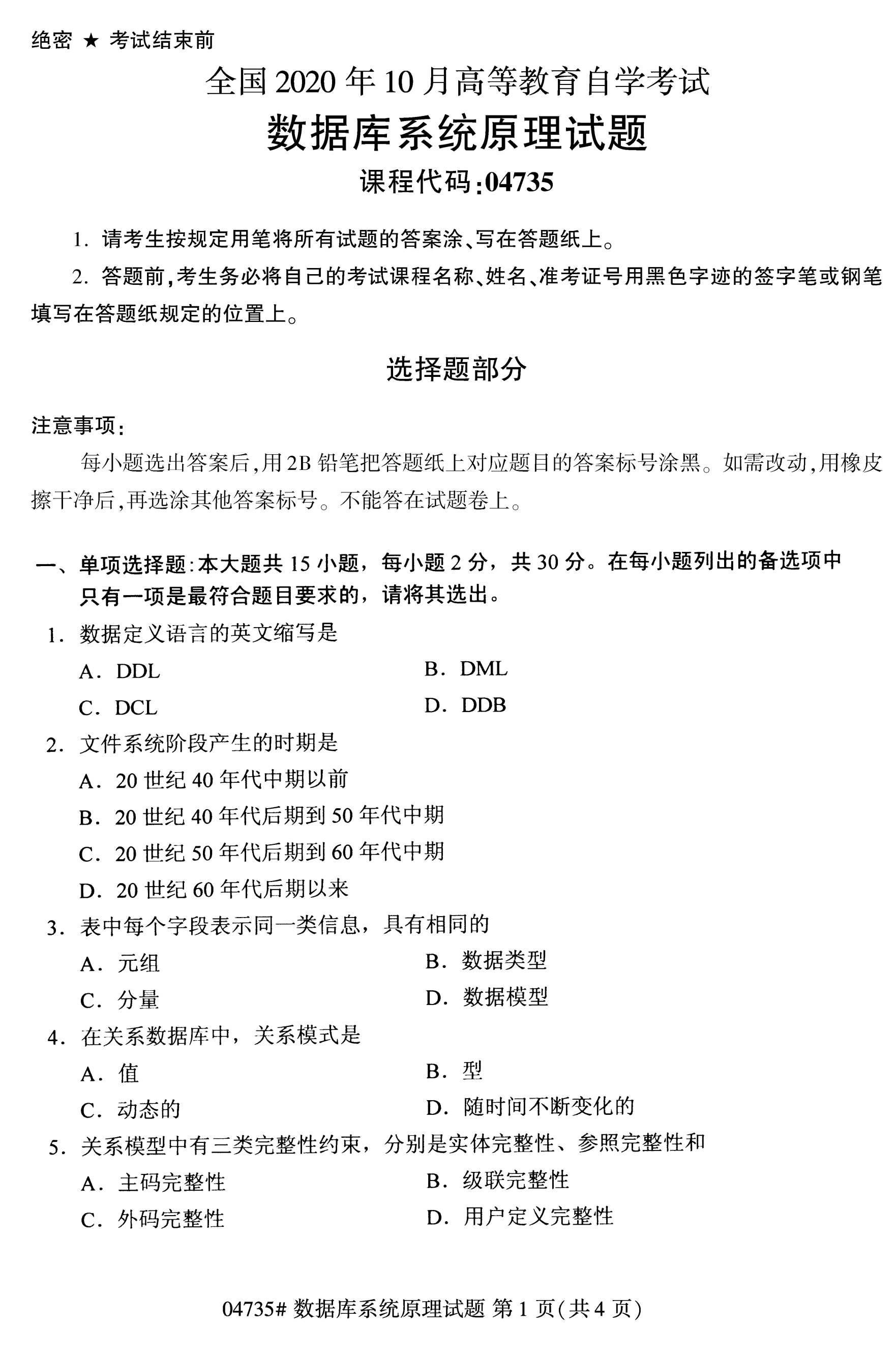 2020年10月贵州自考数据库系统管理04735真题