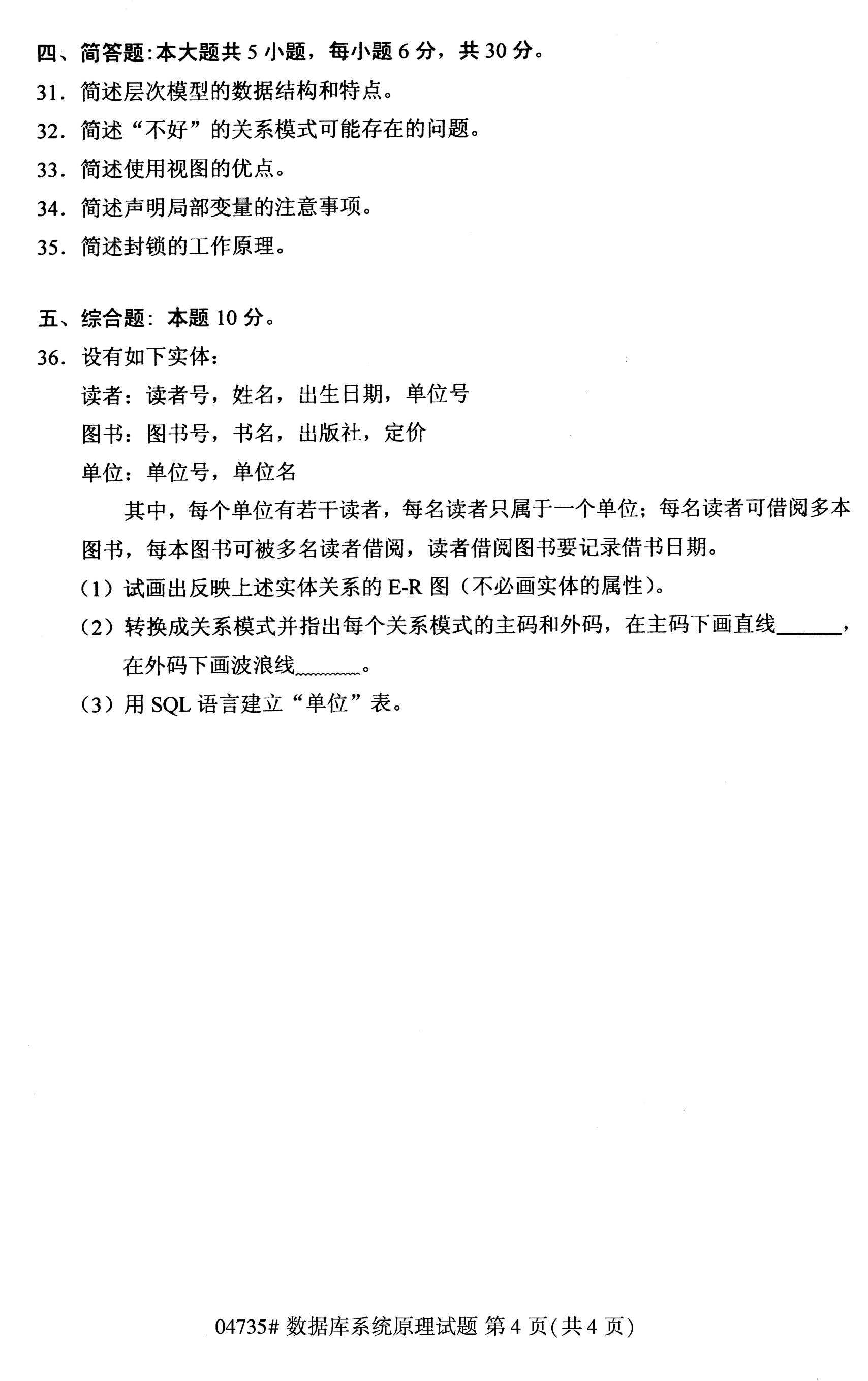2020年10月贵州自考数据库系统管理04735真题