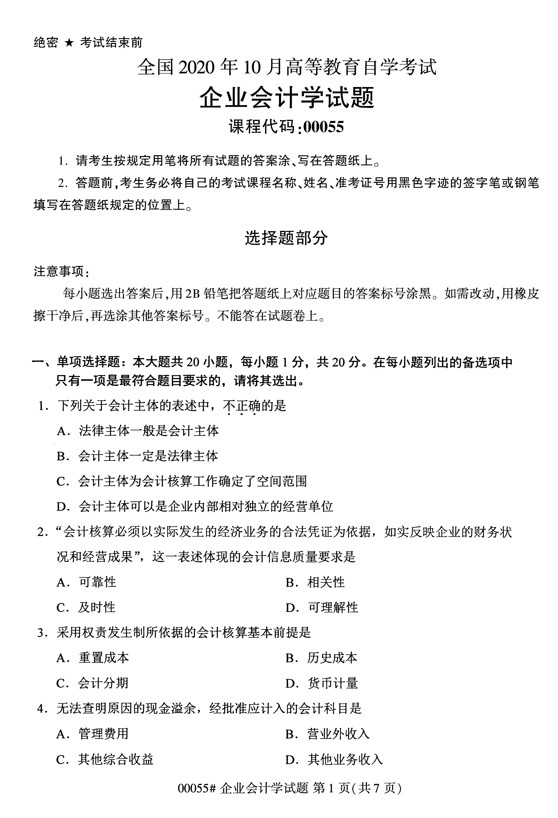 2020年10月贵州自学考试企业会计学00055真题