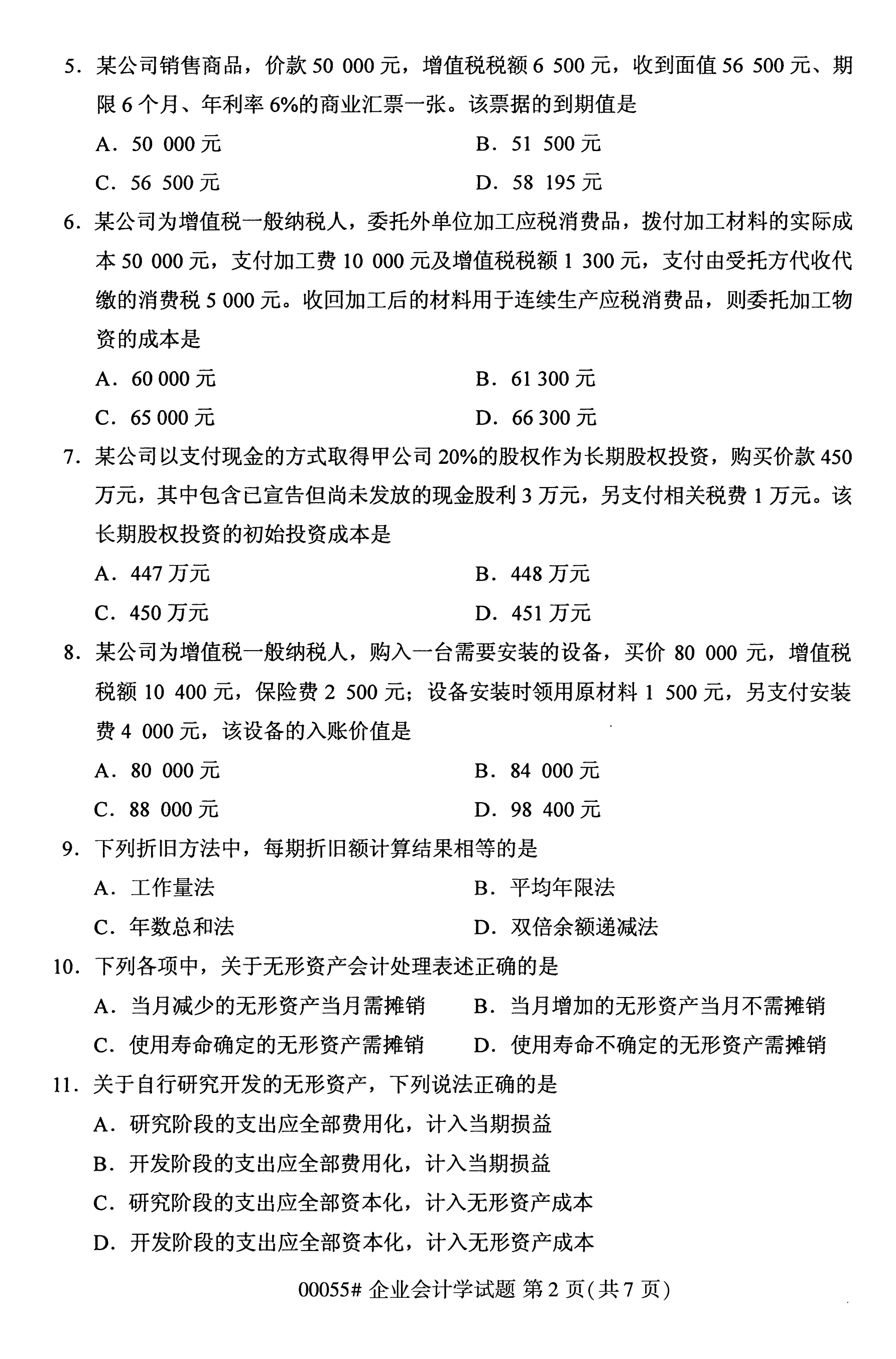 2020年10月贵州自学考试企业会计学00055真题