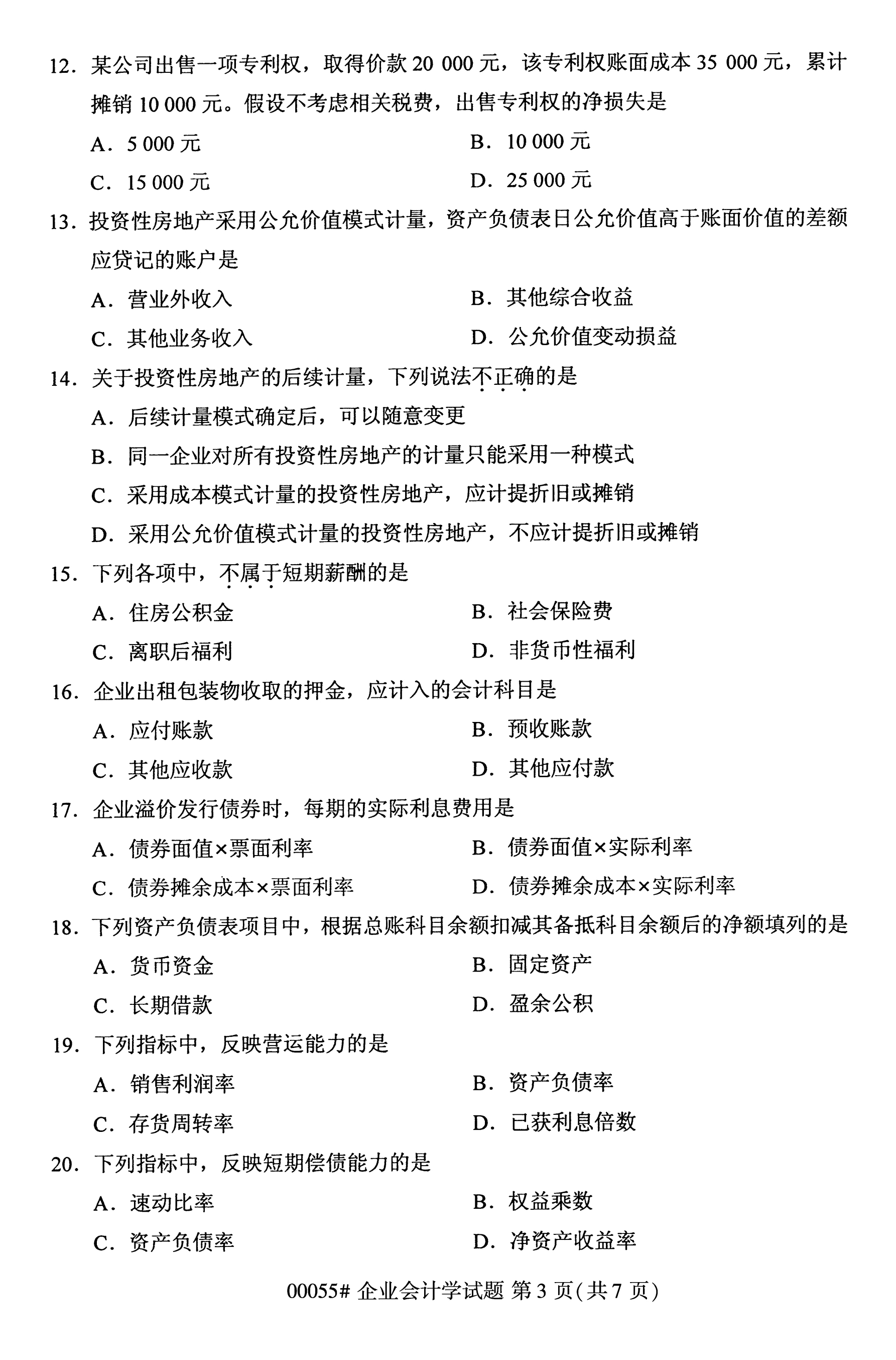 2020年10月贵州自学考试企业会计学00055真题