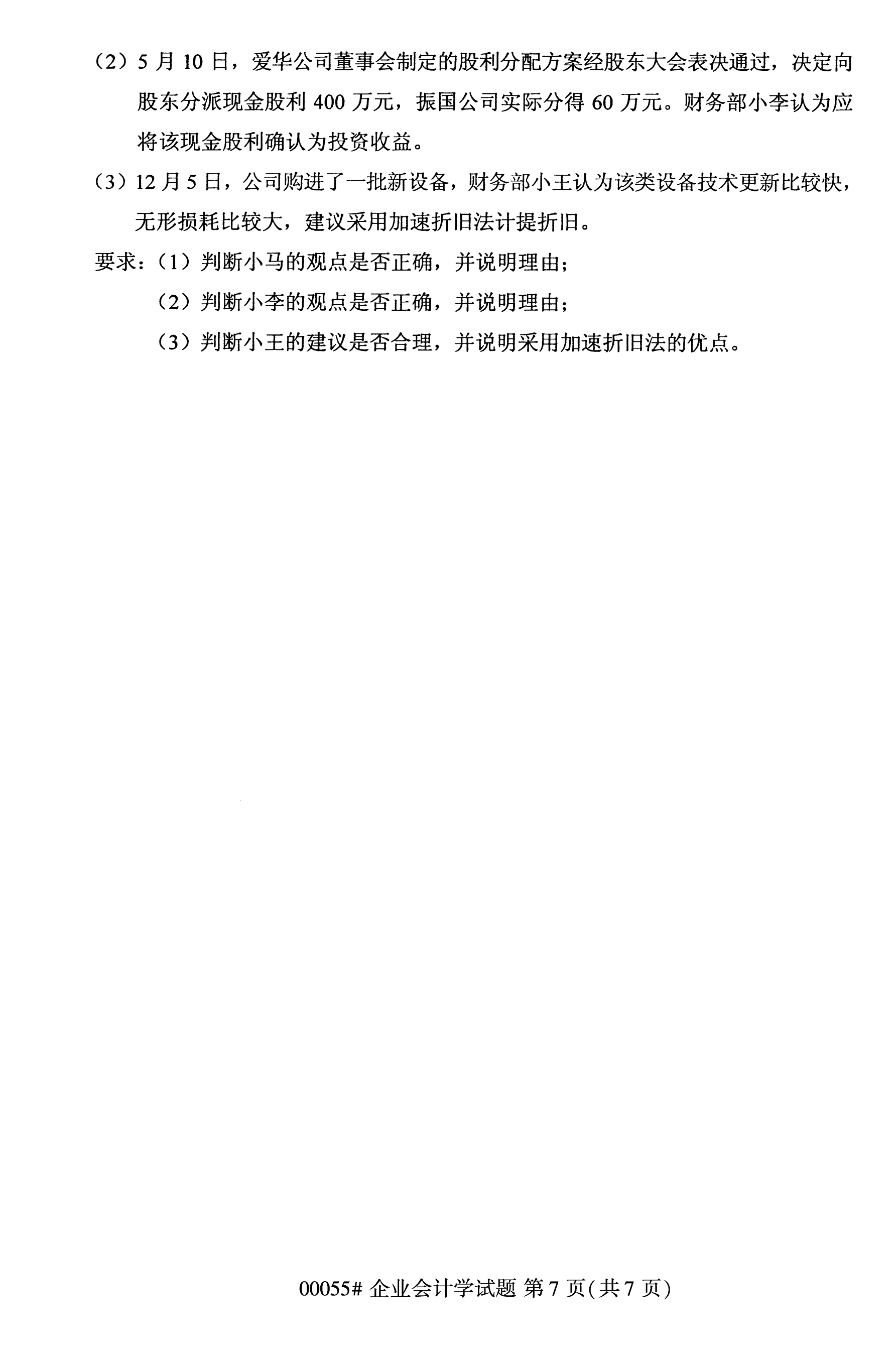 2020年10月贵州自学考试企业会计学00055真题