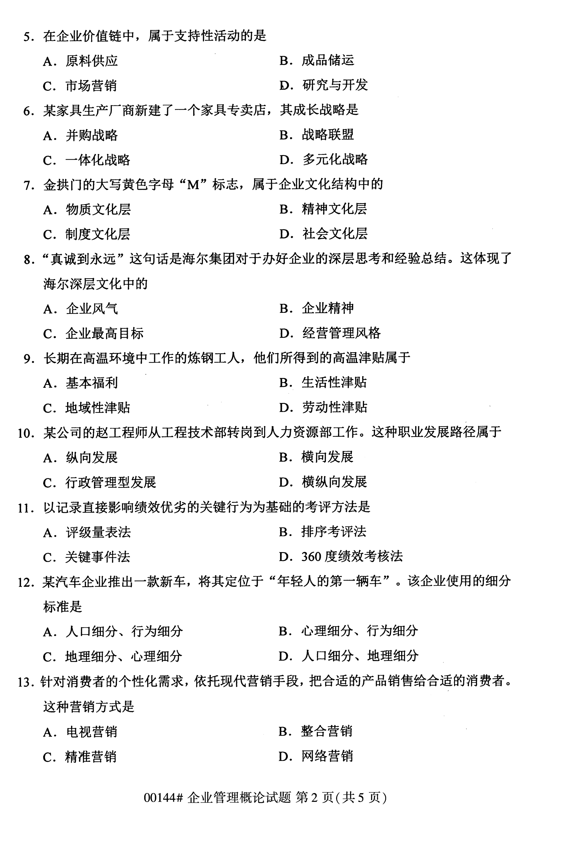 贵州2020年10月高等教育自学考试企业管理概论真题