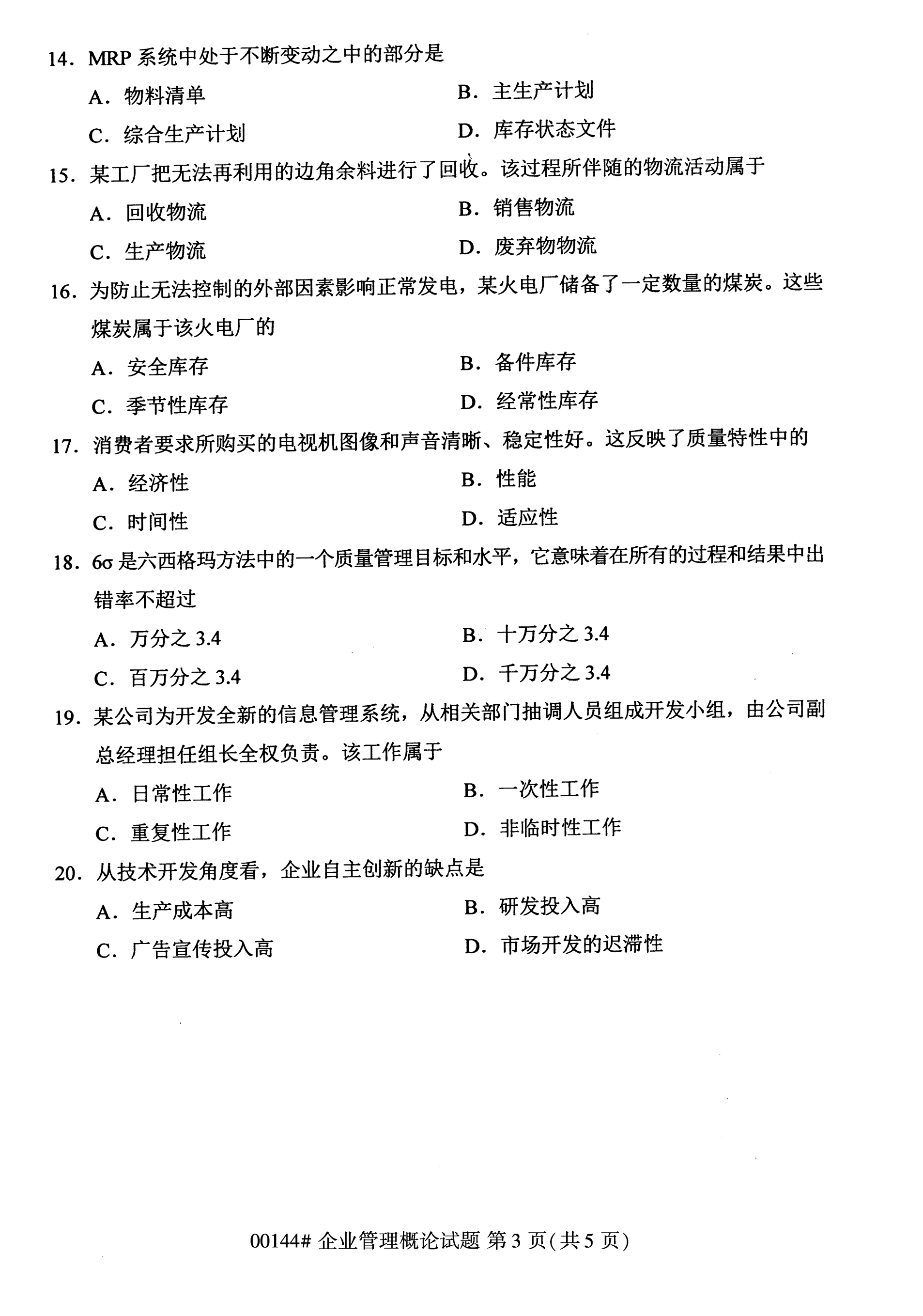 贵州2020年10月高等教育自学考试企业管理概论真题