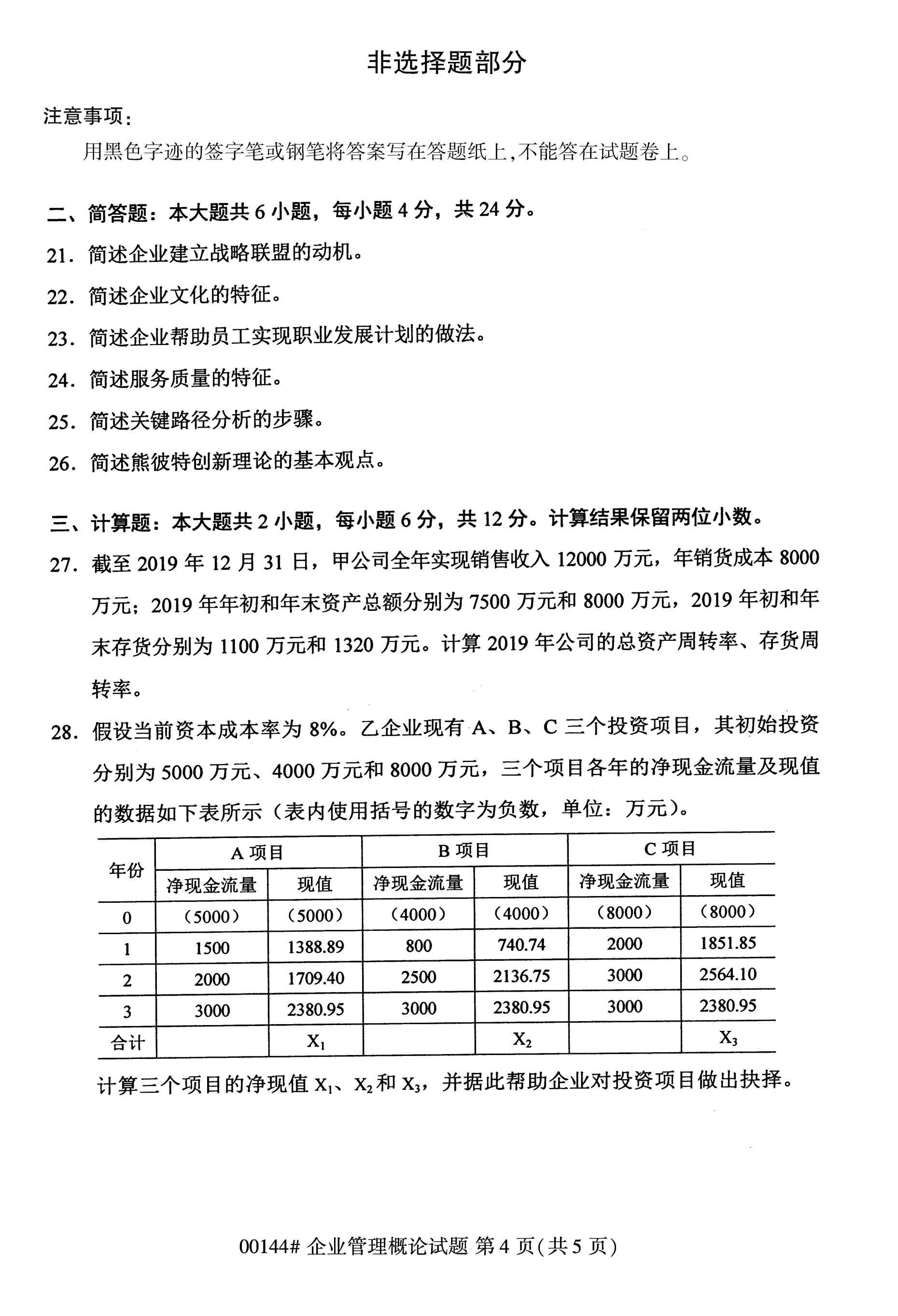 贵州2020年10月高等教育自学考试企业管理概论真题