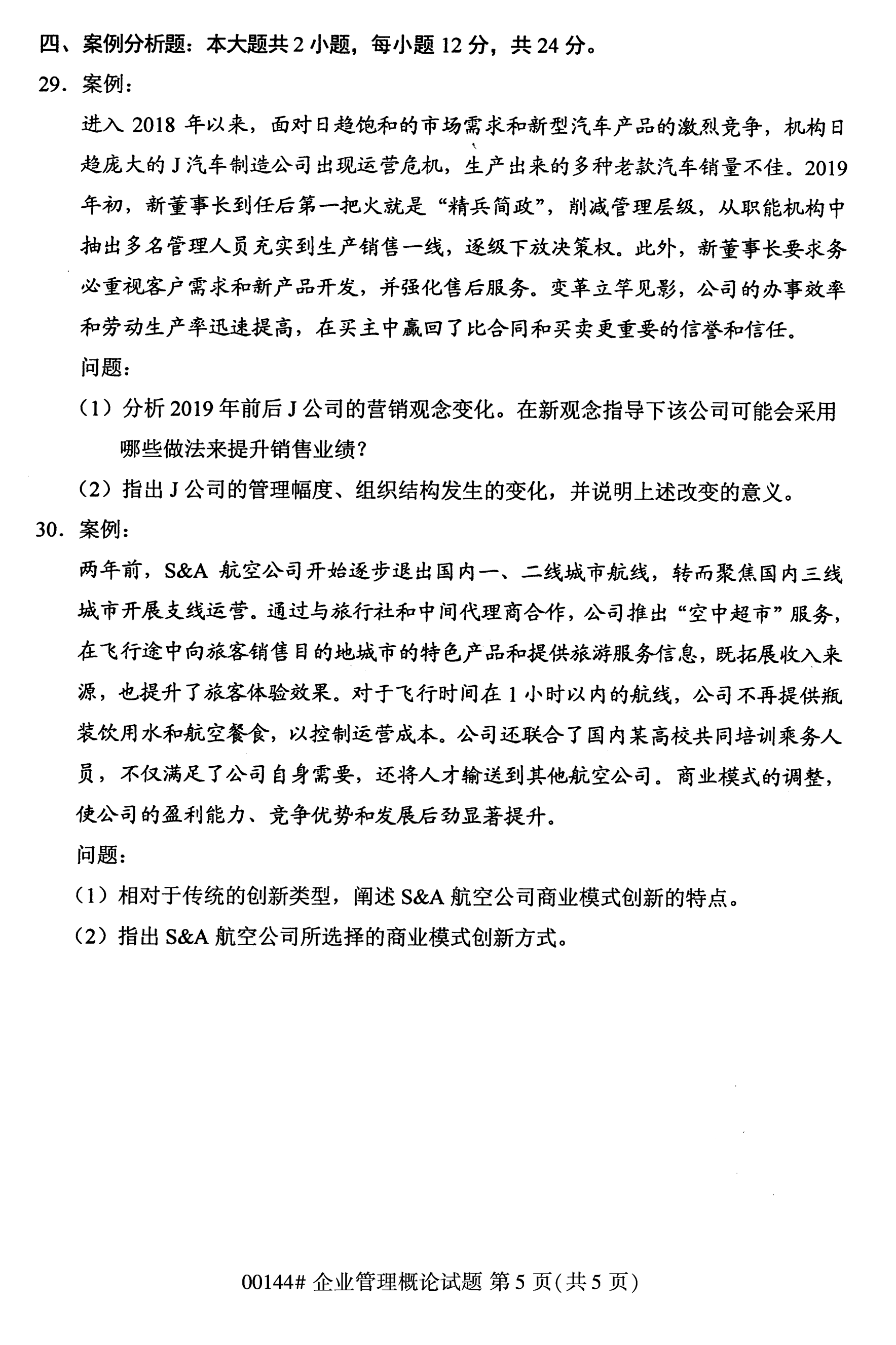 贵州2020年10月高等教育自学考试企业管理概论真题