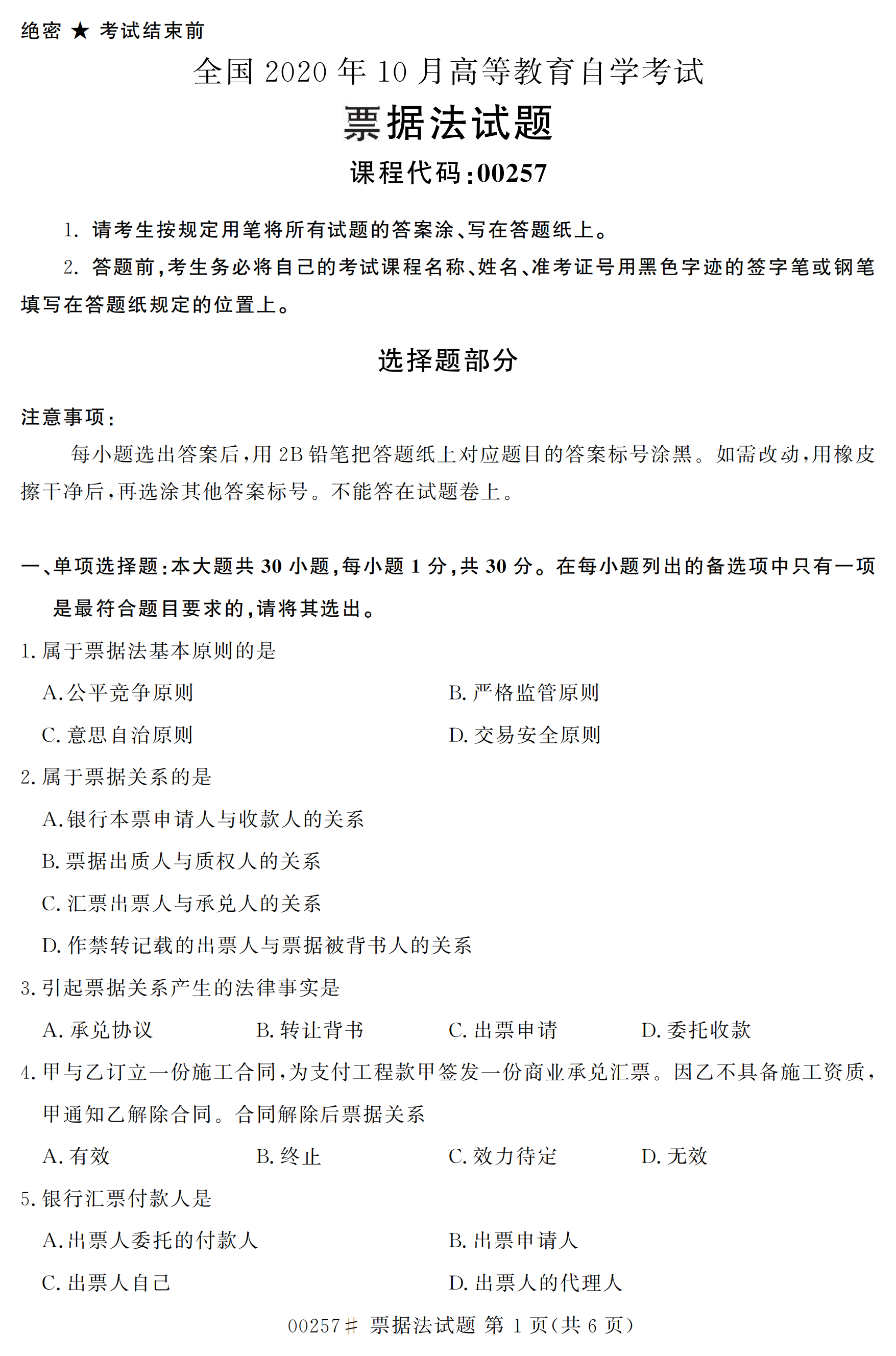 2020年10月贵州自考票据法真题