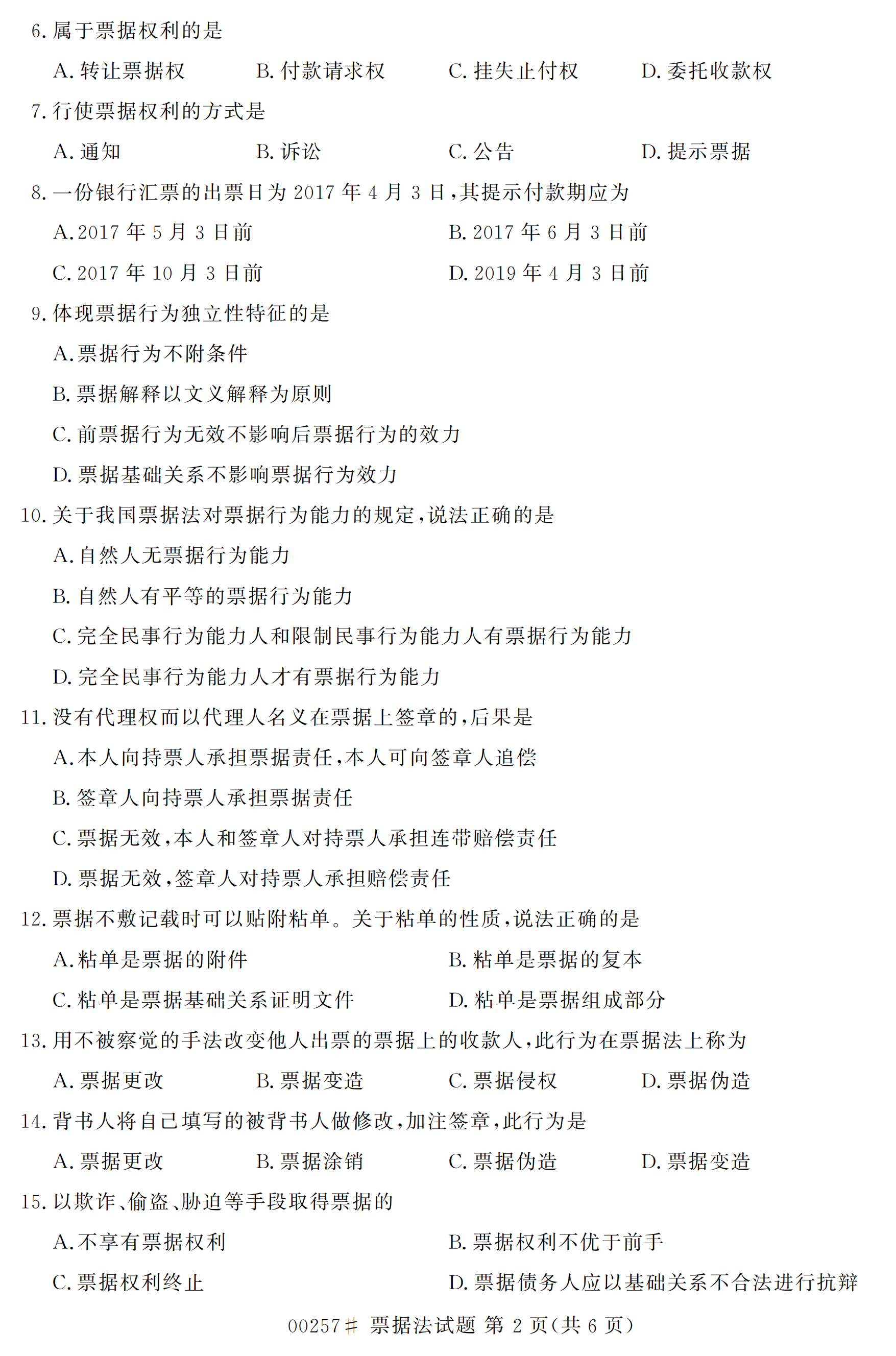 2020年10月贵州自考票据法真题