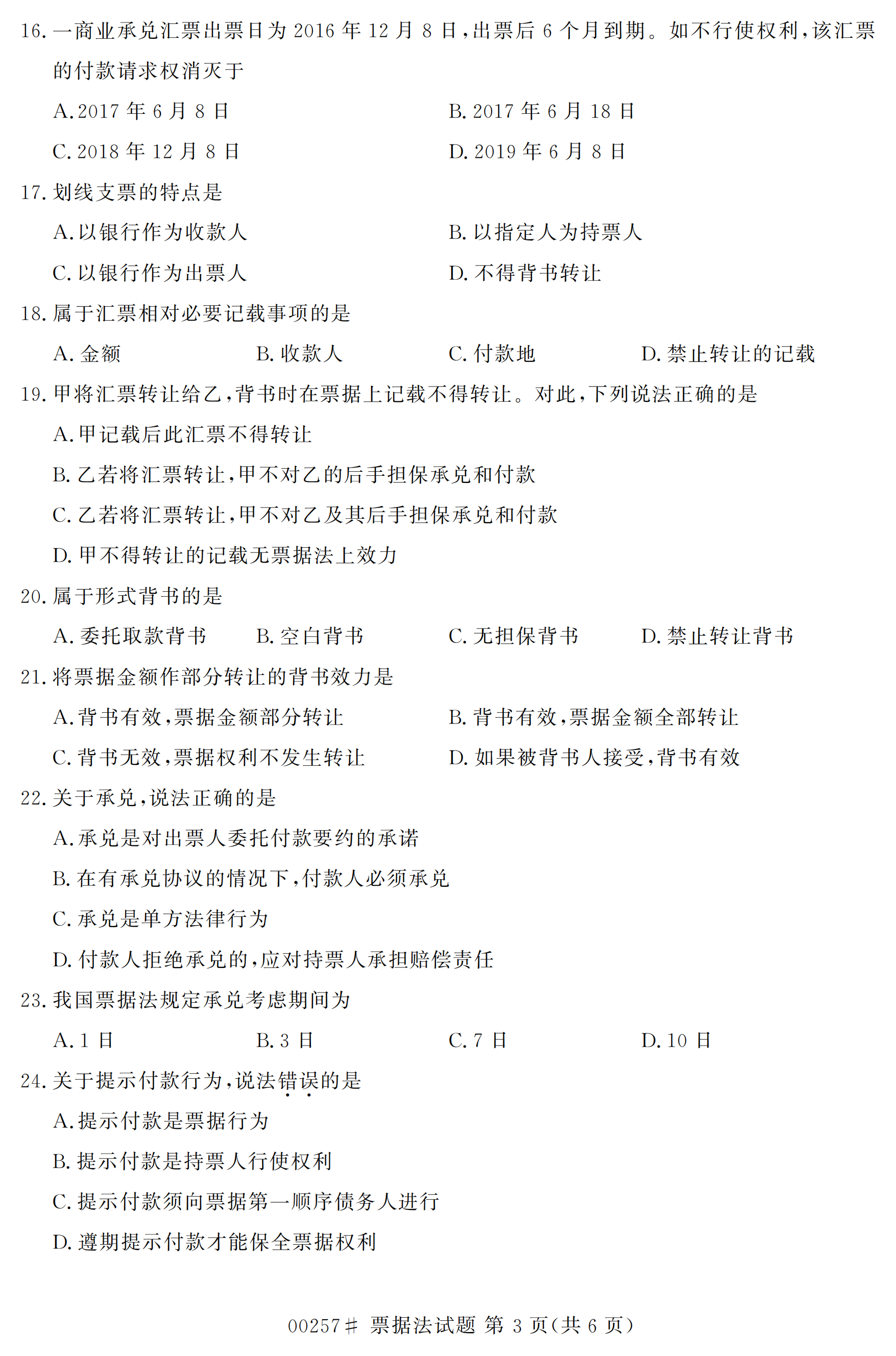 2020年10月贵州自考票据法真题