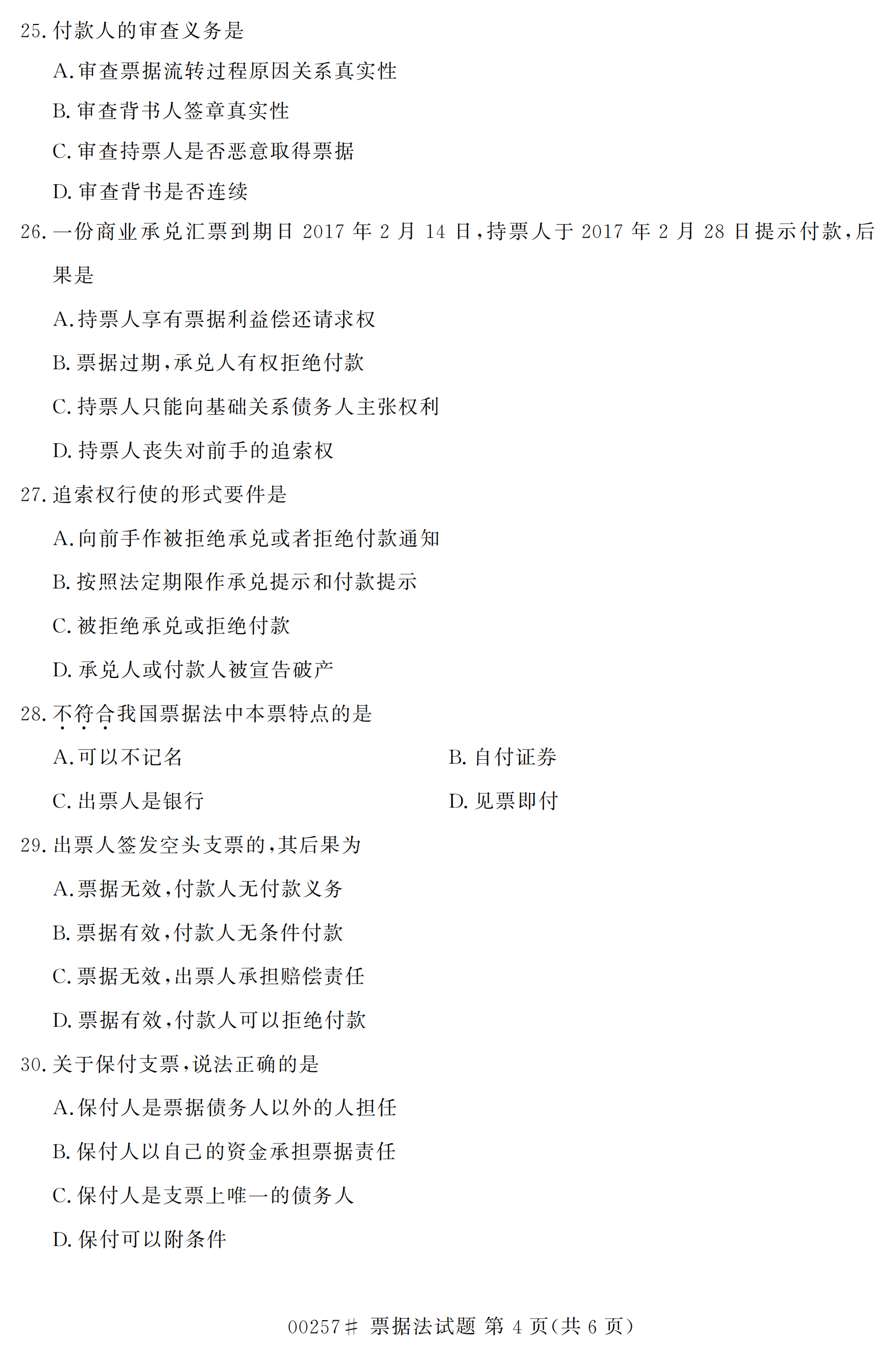 2020年10月贵州自考票据法真题