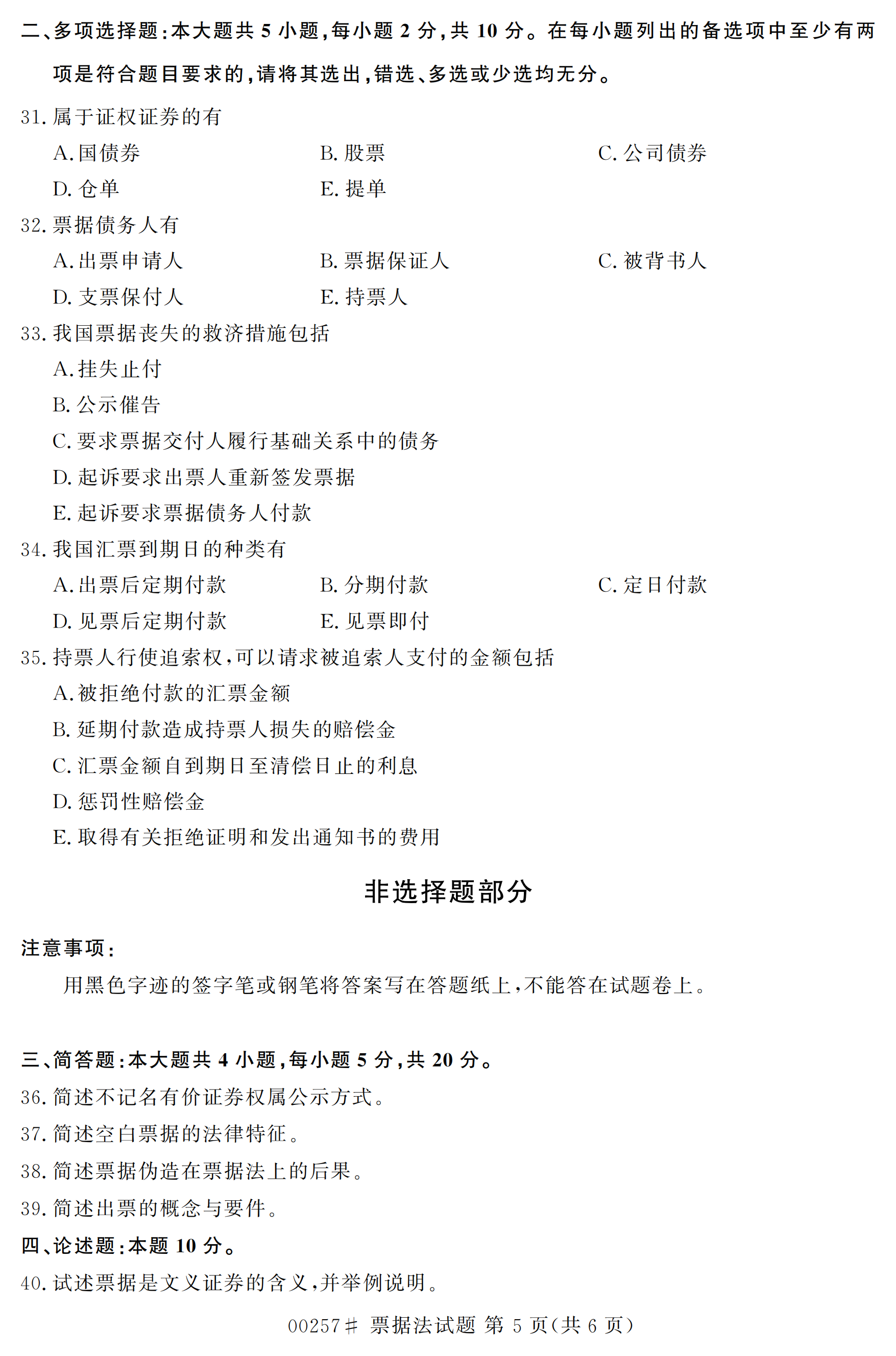 2020年10月贵州自考票据法真题