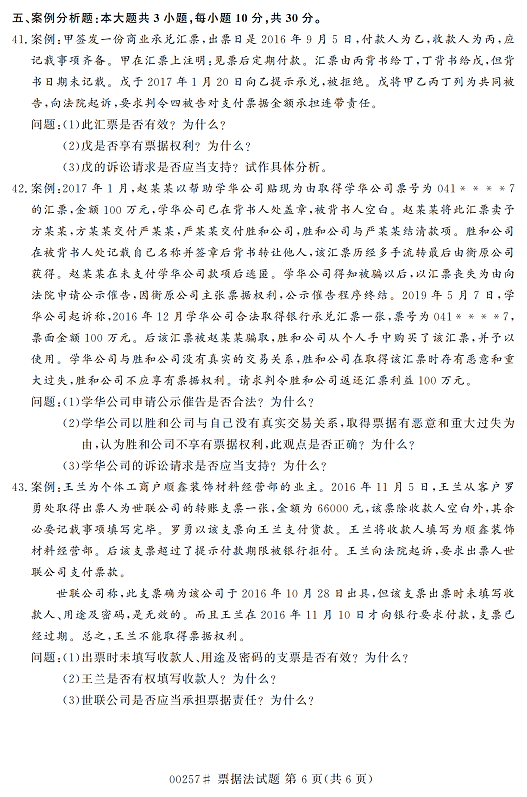 2020年10月贵州自考票据法真题