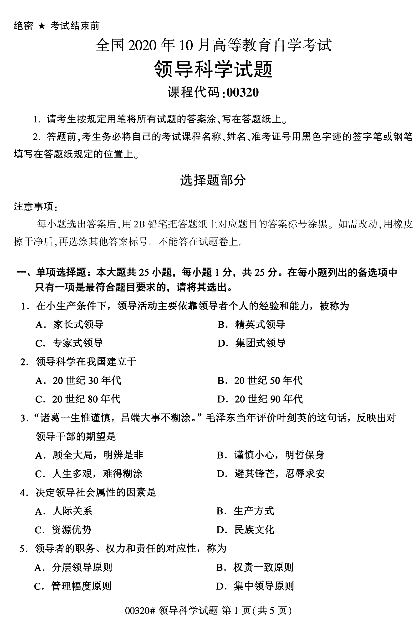 贵州2020年10月高等教育自学考试领导科学00320真题