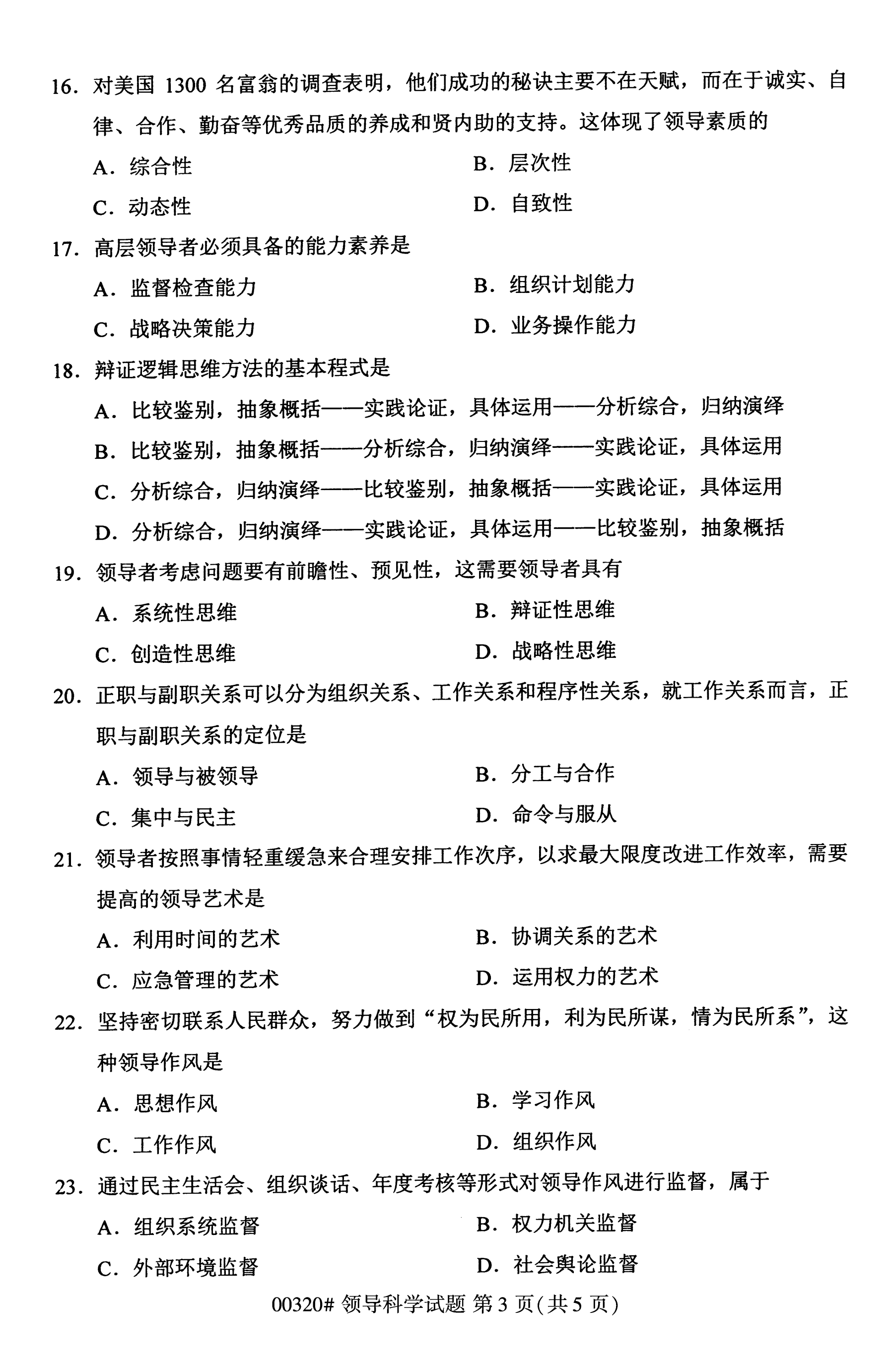 贵州2020年10月高等教育自学考试领导科学00320真题