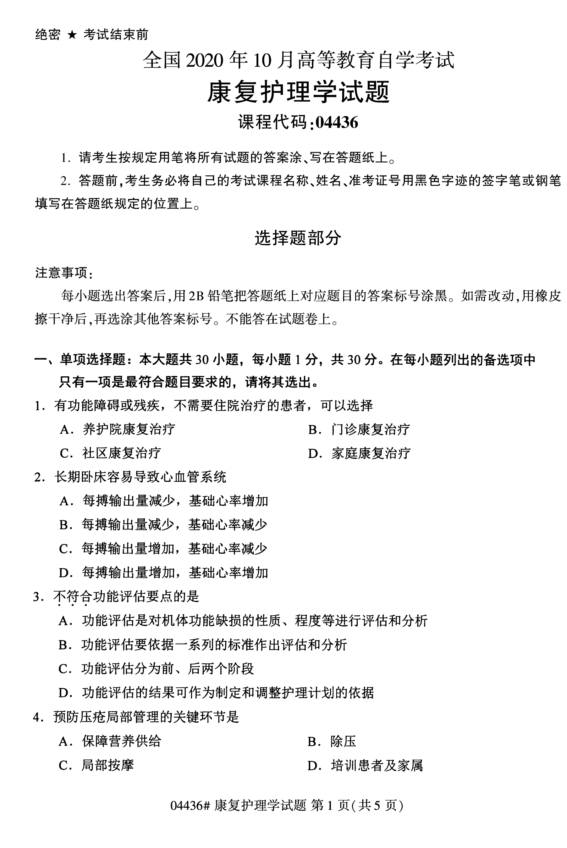 2020年10月贵州自考康复护理学04436真题